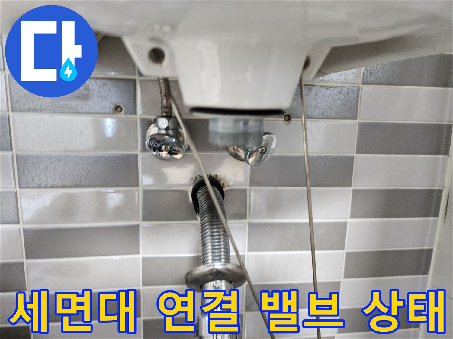 세면대-하부-급수-밸브-및-배관-점검