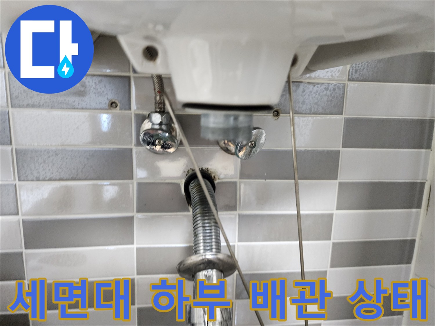 세면대-하부-배관-연결-상태-확인