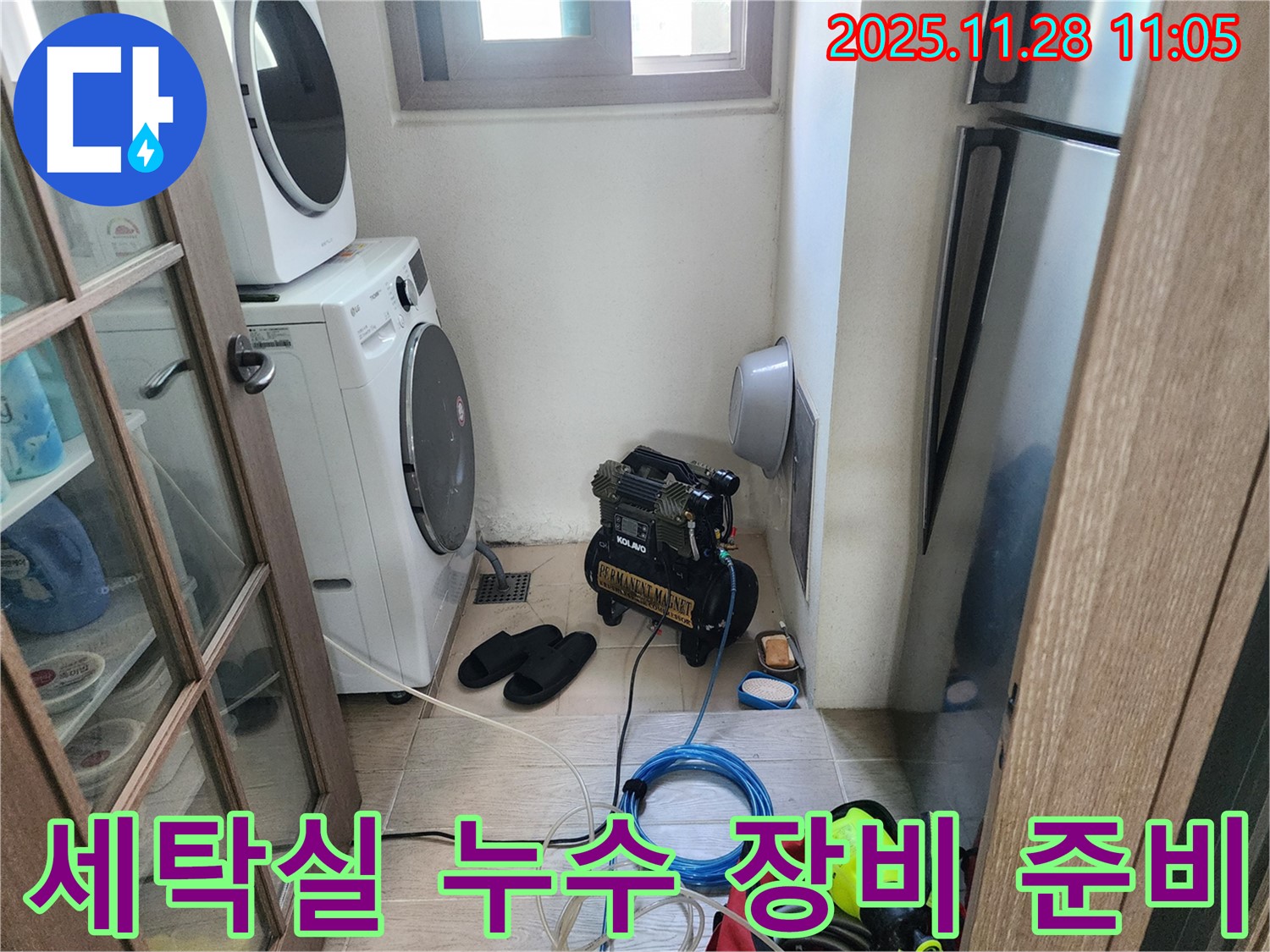 세탁실 누수 장비 준비 - 꼼꼼한 사전 준비