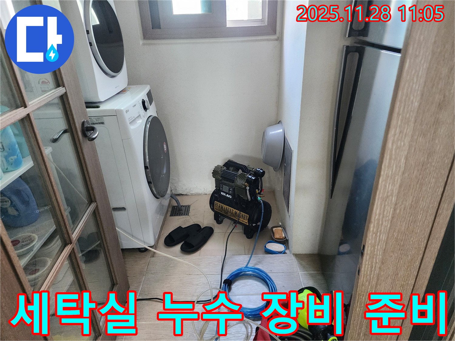 세탁실 누수 장비 준비 - 꼼꼼한 사전 준비 완료