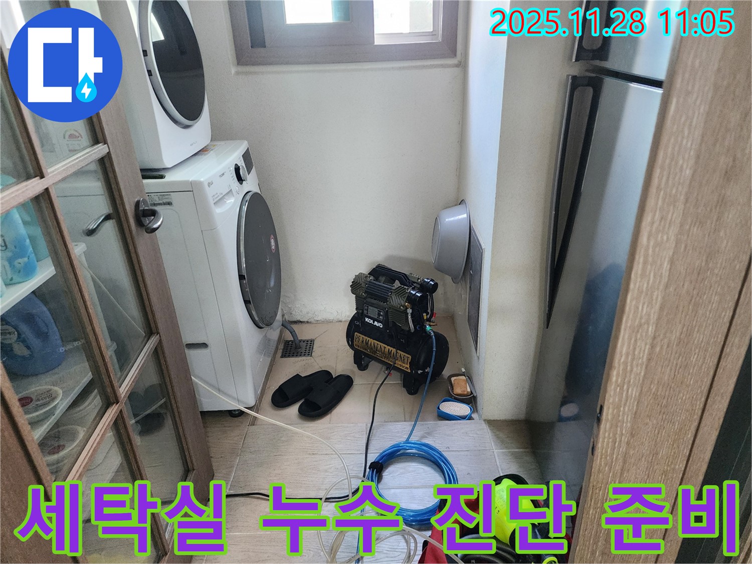 세탁실 누수 진단 준비 - 완벽한 장비 준비