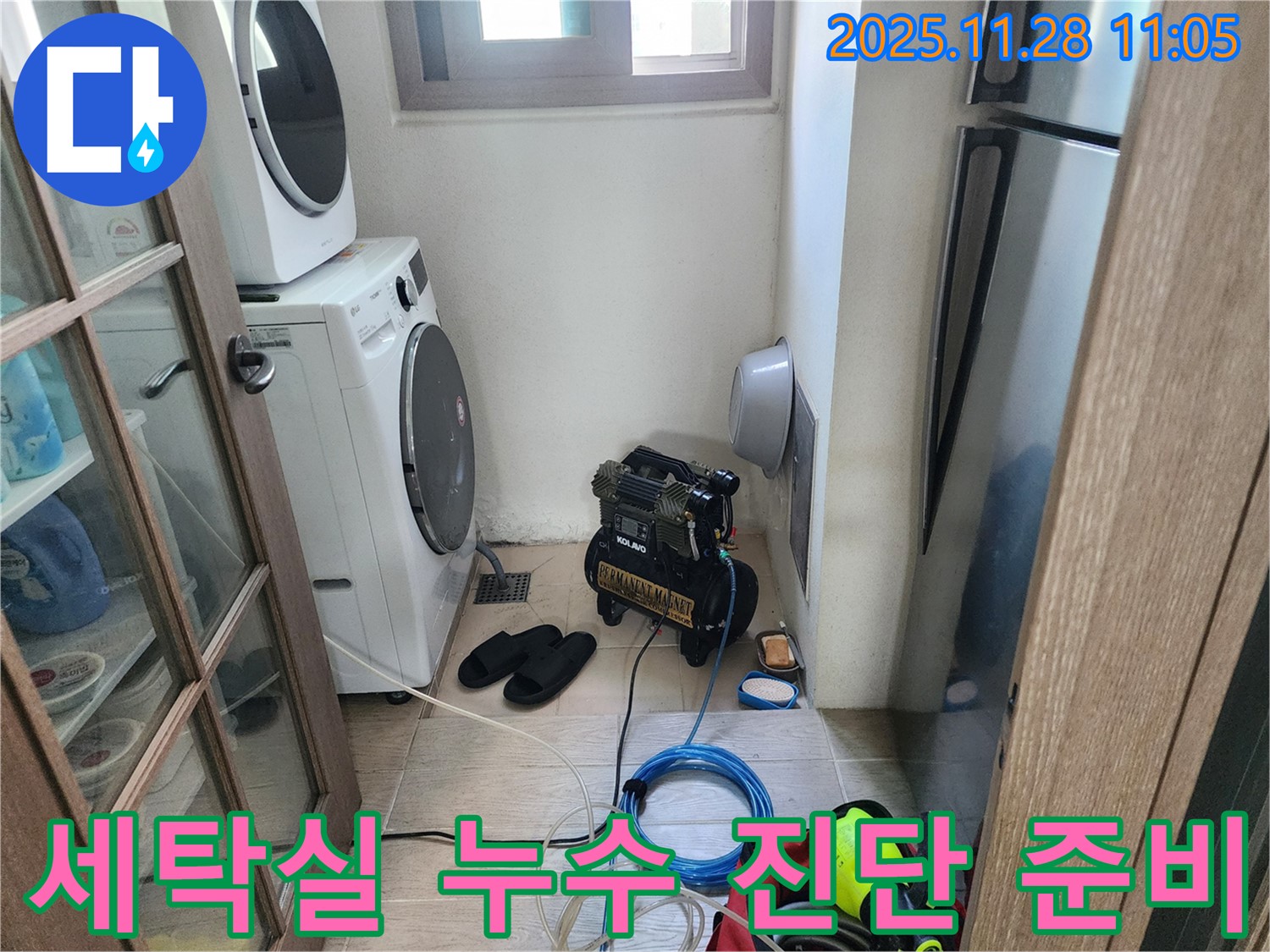 세탁실 누수 진단 준비 - 완벽한 장비 준비 완료
