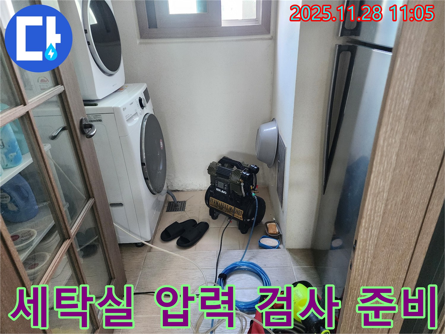 세탁실 압력 검사 준비 - 누수 지점 찾기 위한 사전 작업