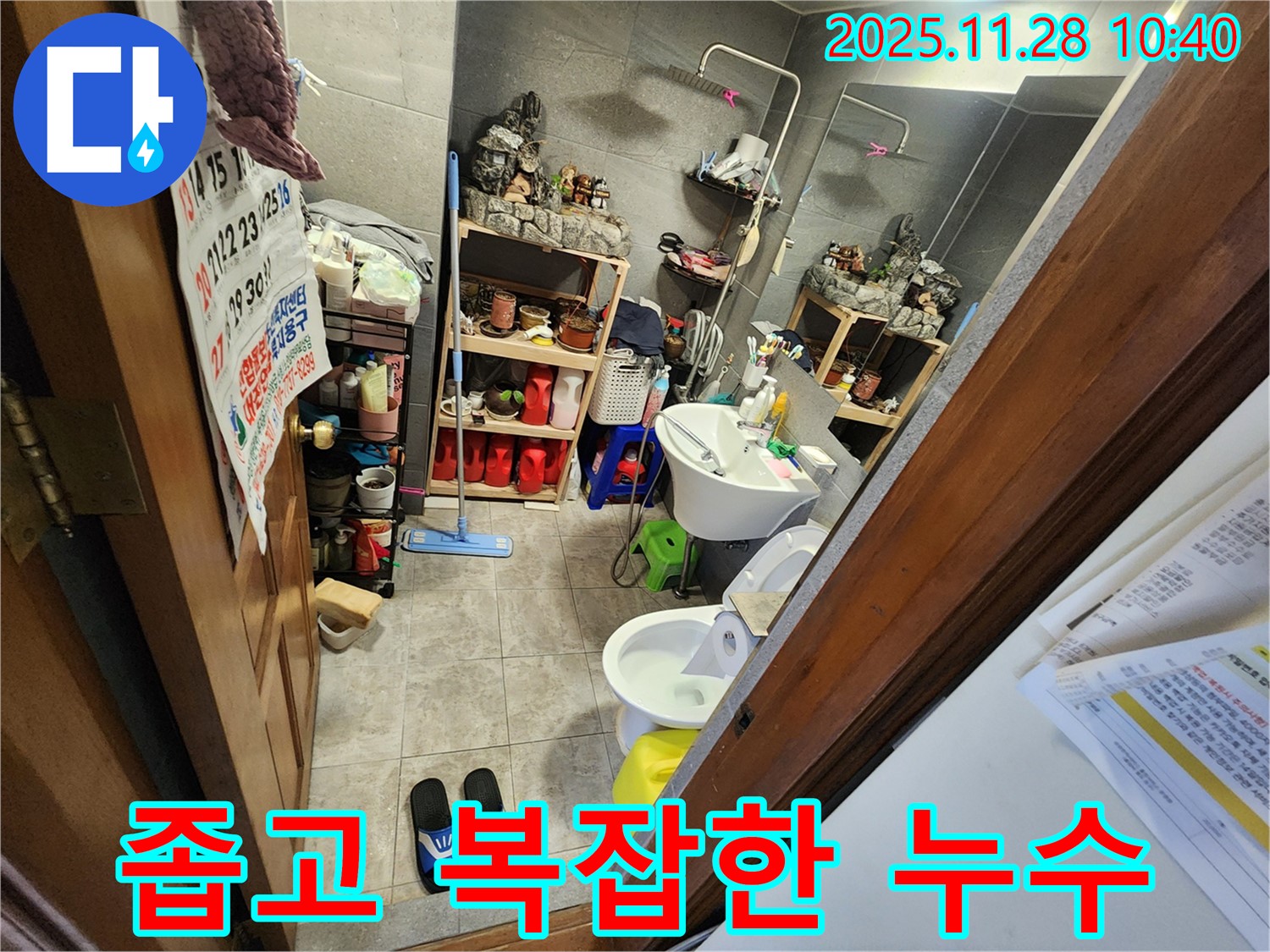 신북면 금동리 좁고 복잡한 욕실 누수 완벽 해결 - 좁고 복잡한 공간도 문제없이 완벽하게 해결해 드립니다!