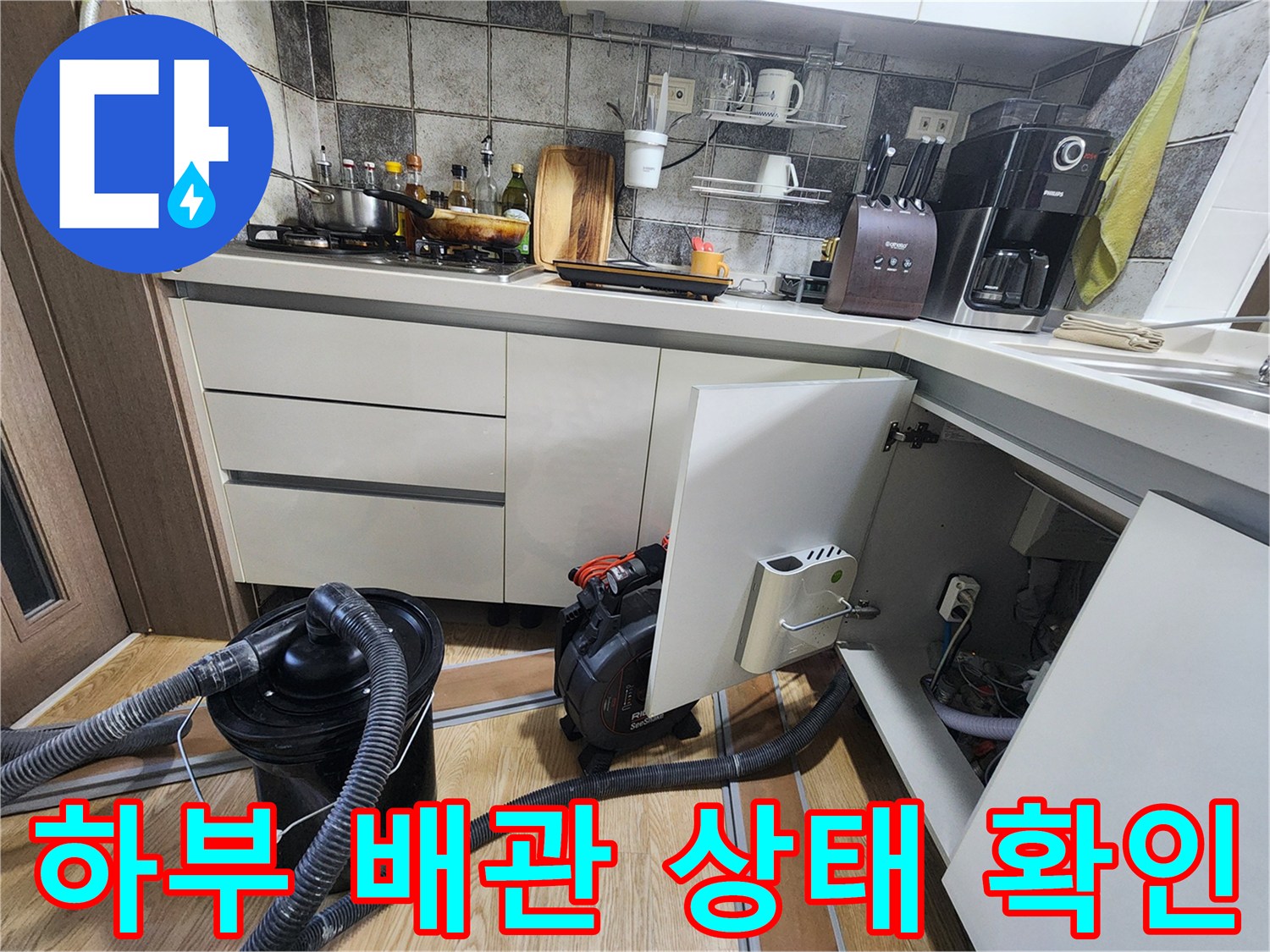 싱크대 하단부의 배관 연결 부위와 점검 장비