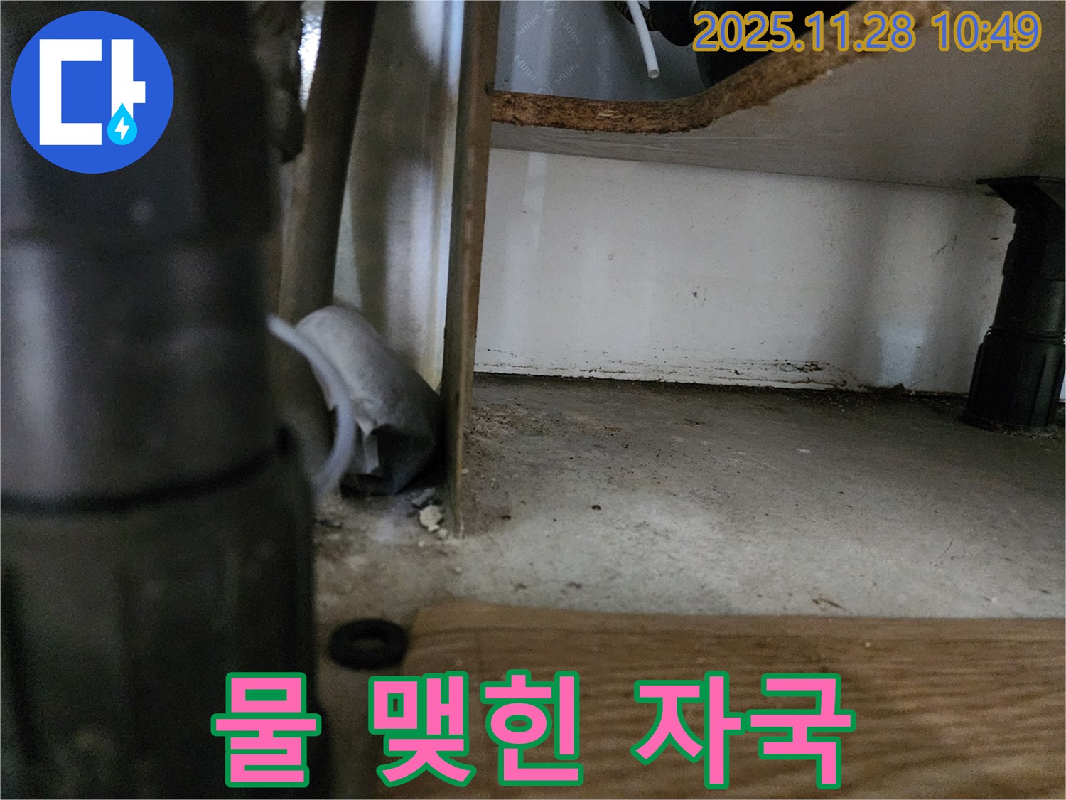싱크대 하부 - 물 맺힘, 곰팡이 발생 위험