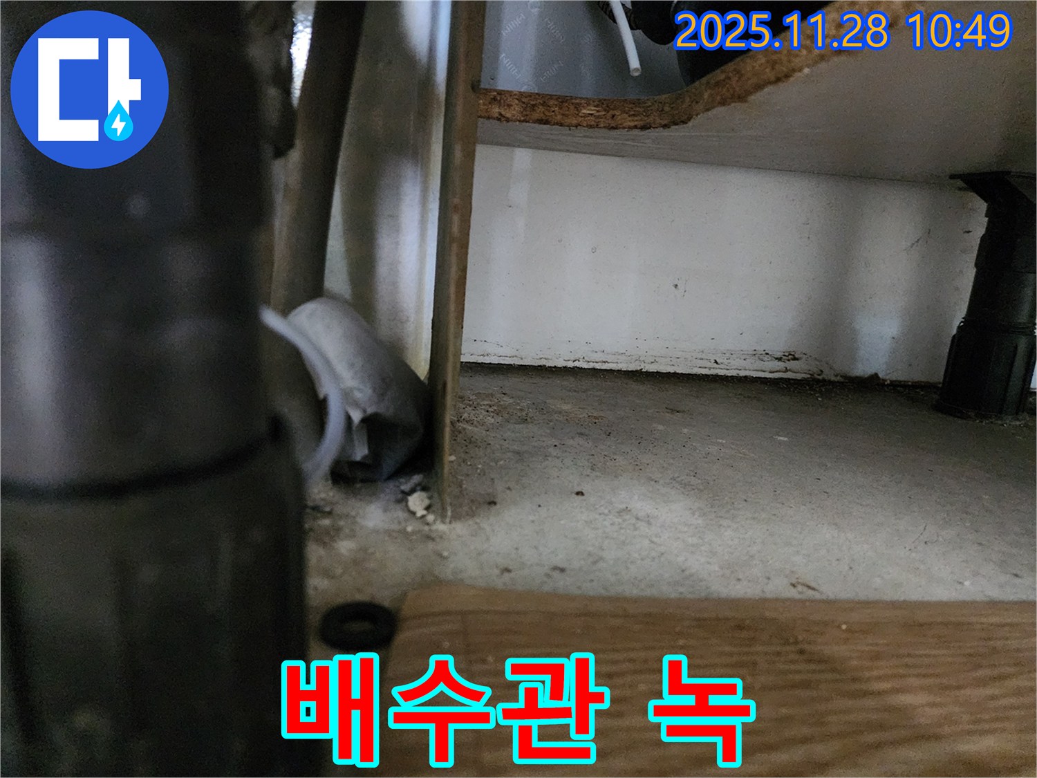 싱크대 하부 - 배수관 녹 발생, 누수 위험