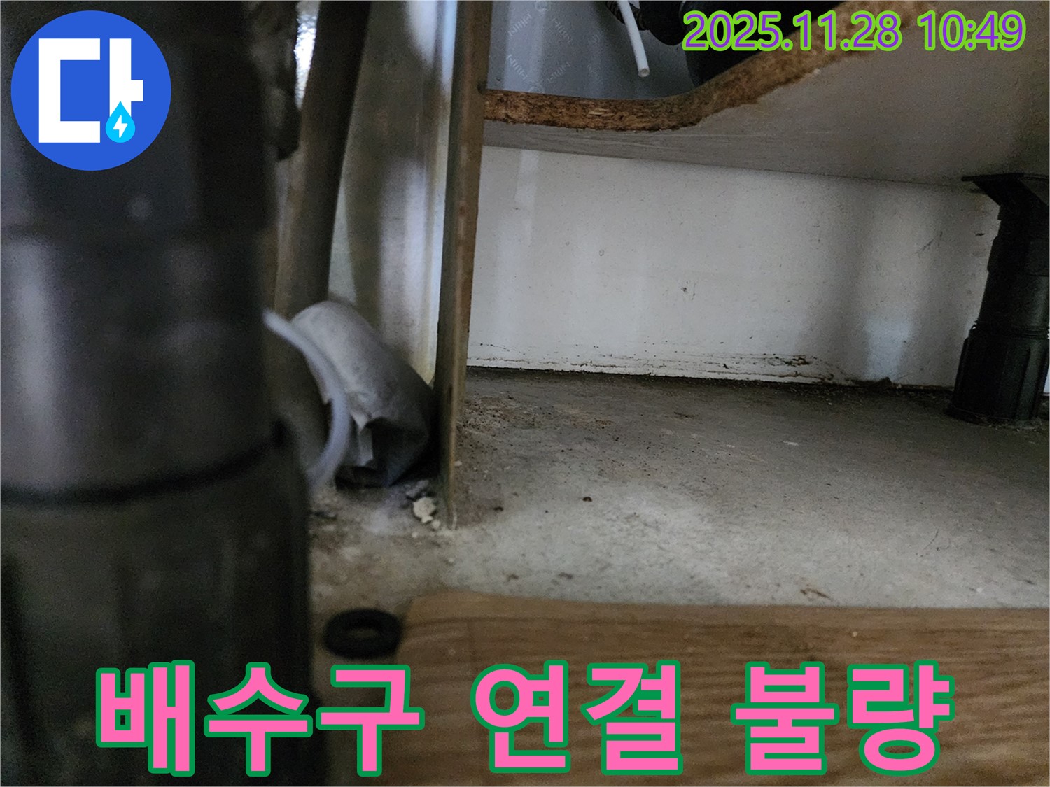 싱크대 하부 배수구 - 연결 불량, 누수 발생
