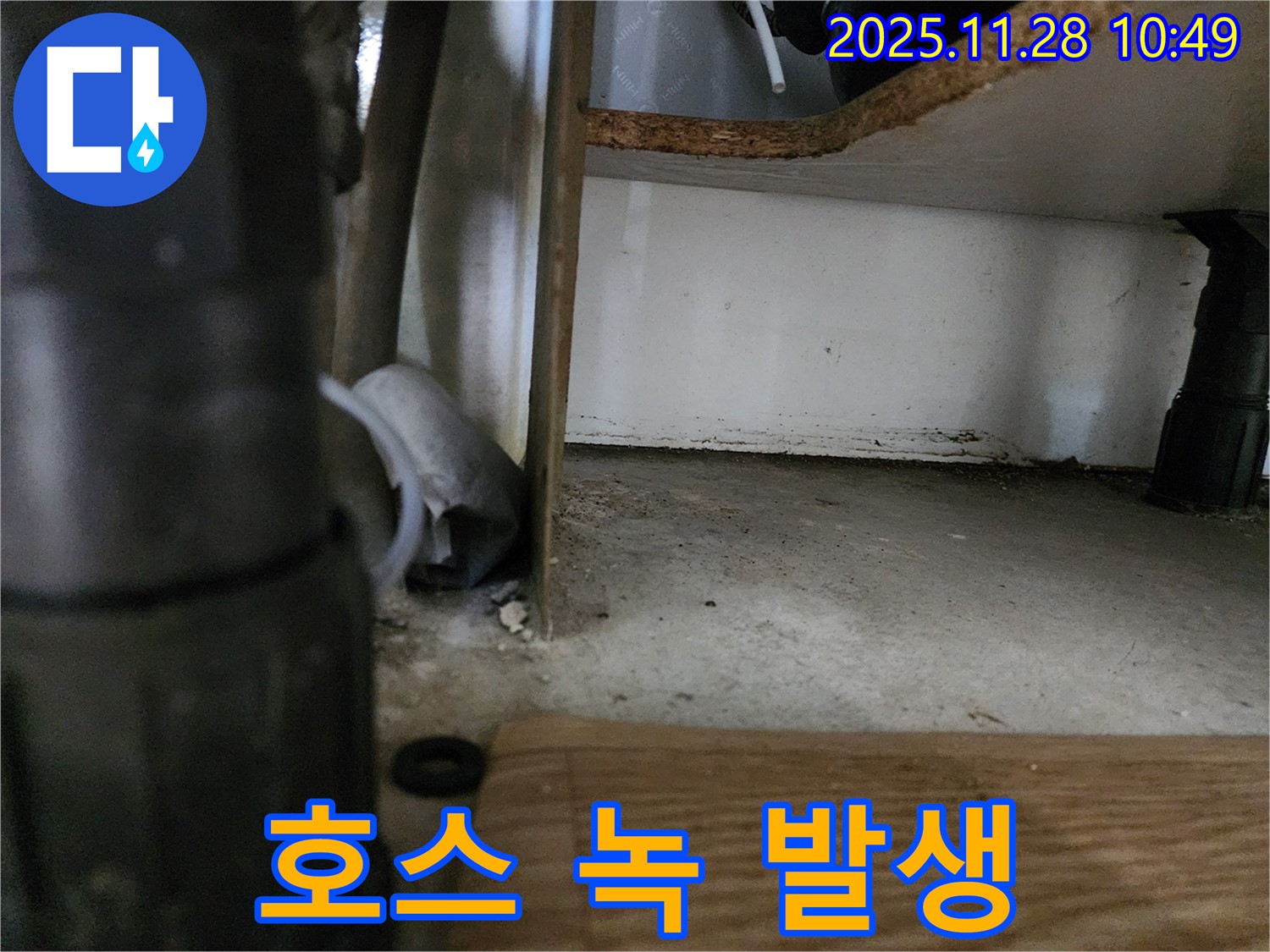 싱크대 하부 - 호스 녹, 누수 위험