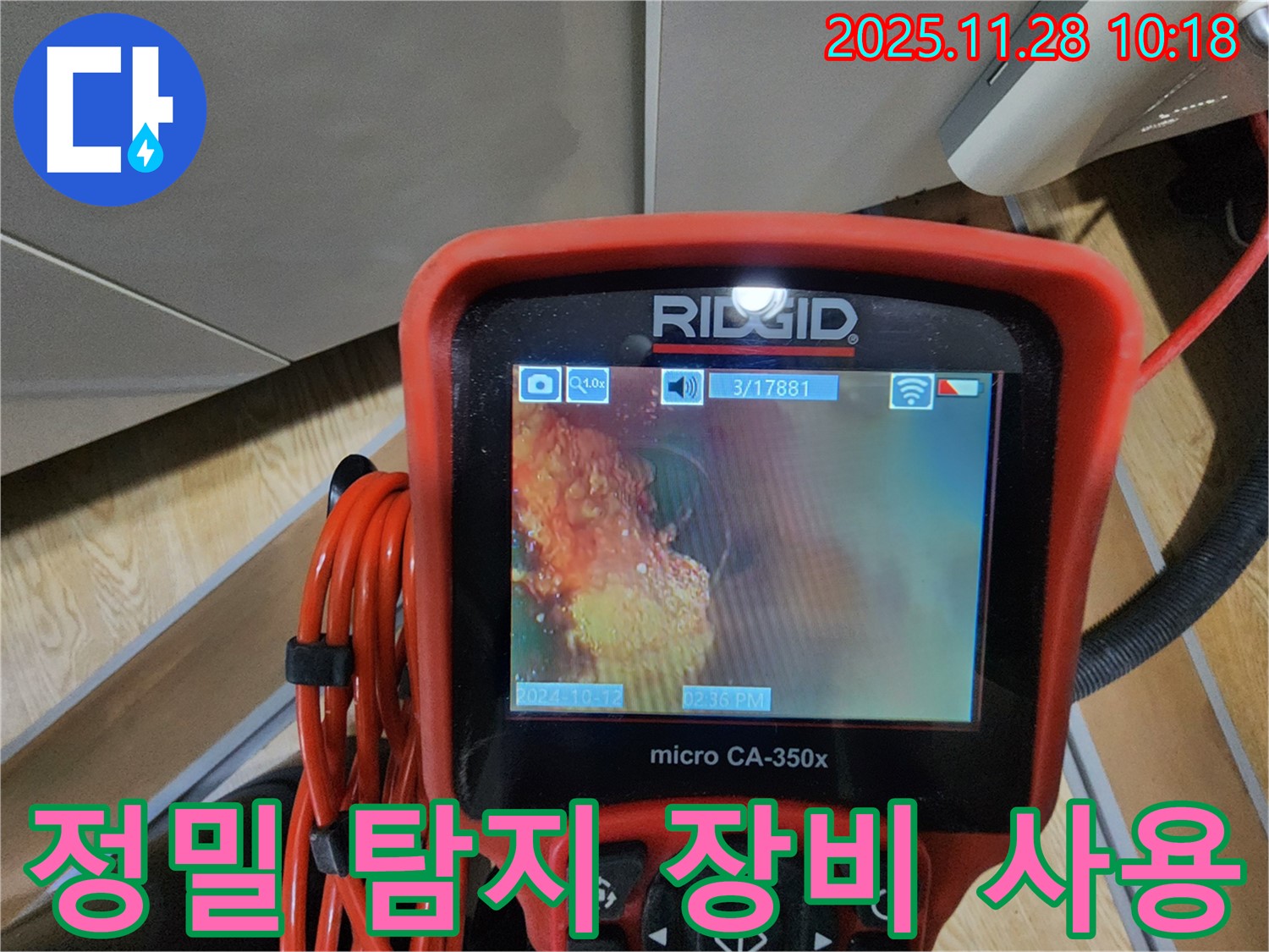 정밀 탐지 장비 사용 - 정확한 누수 지점 파악