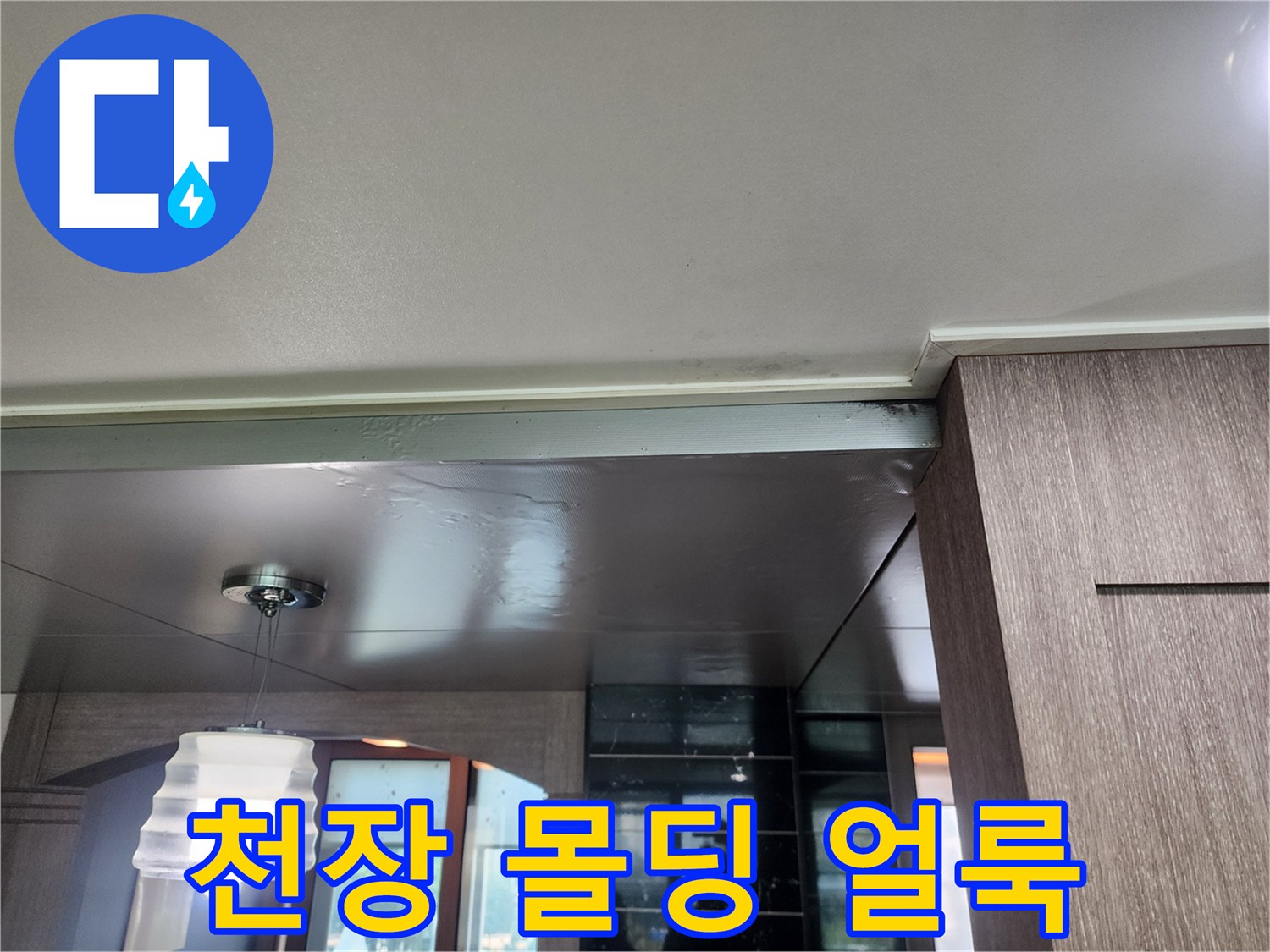 주방-천장-몰딩-변색-및-습기