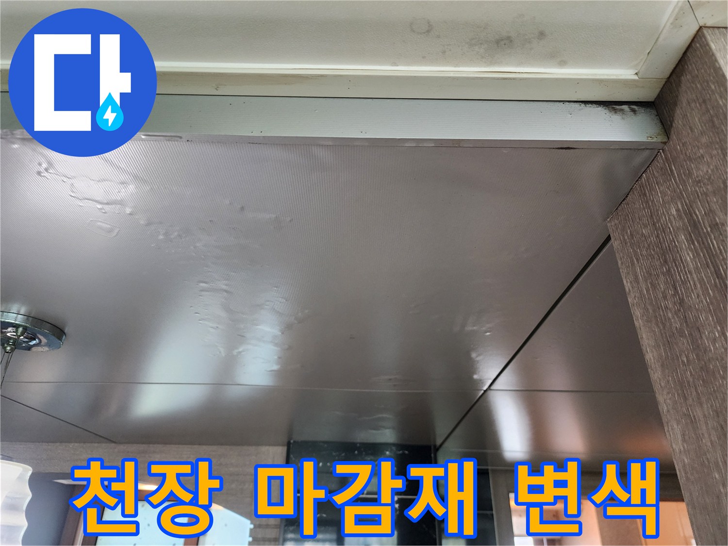 주방-천장-패널-내부-습기-유입-흔적