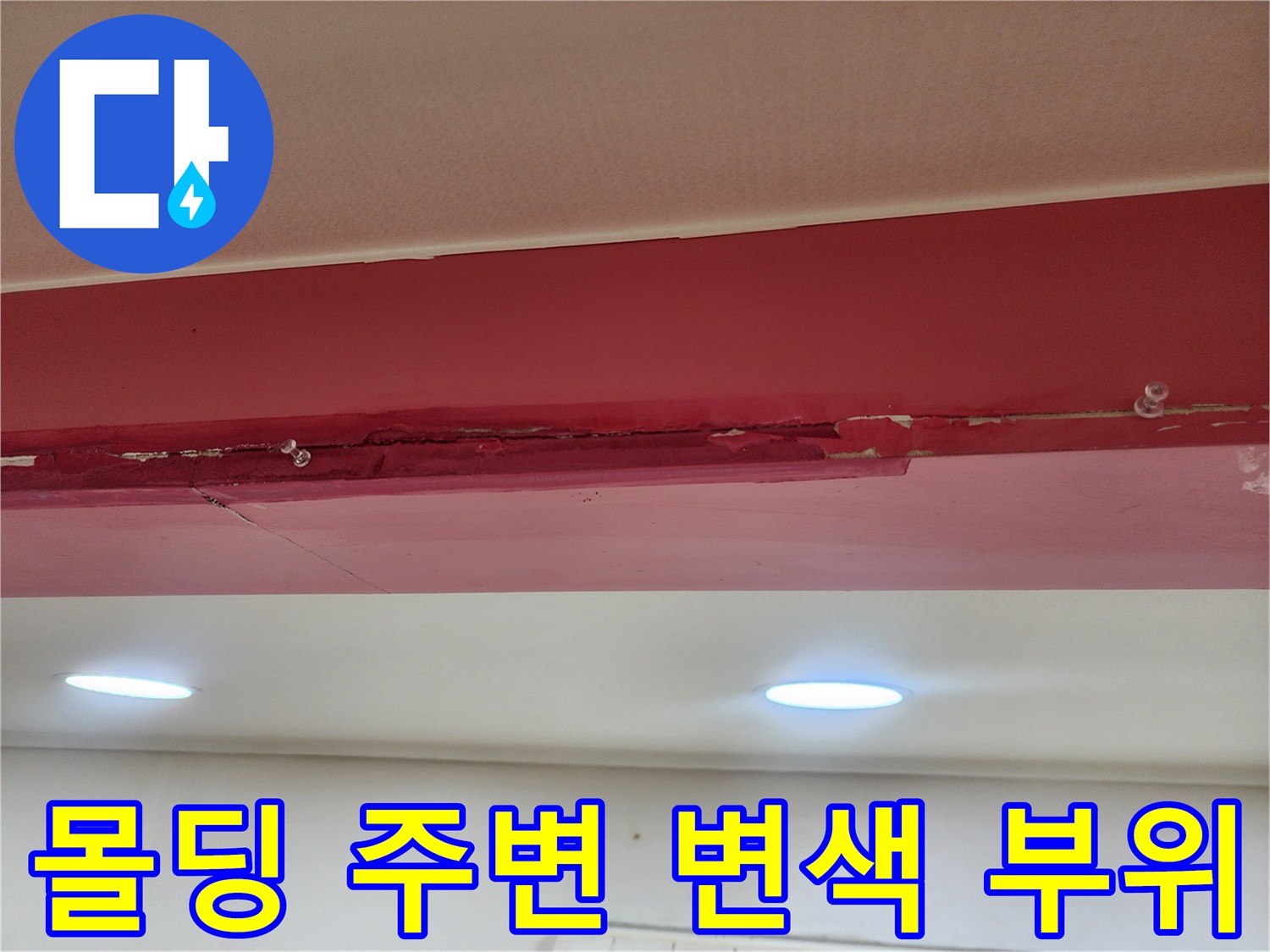 천장 몰딩의 붉은색 물샘 흔적