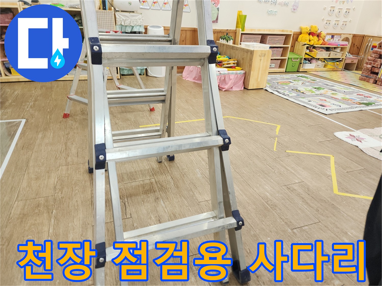 천장부위 확인을 위해 세워둔 알루미늄 사다리