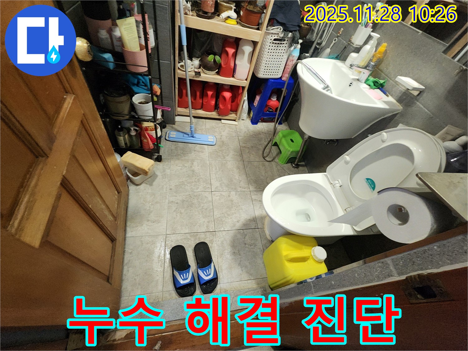 포천 금동리 누수 - 화장실 누수 종합 진단 - 해결 방안 제시