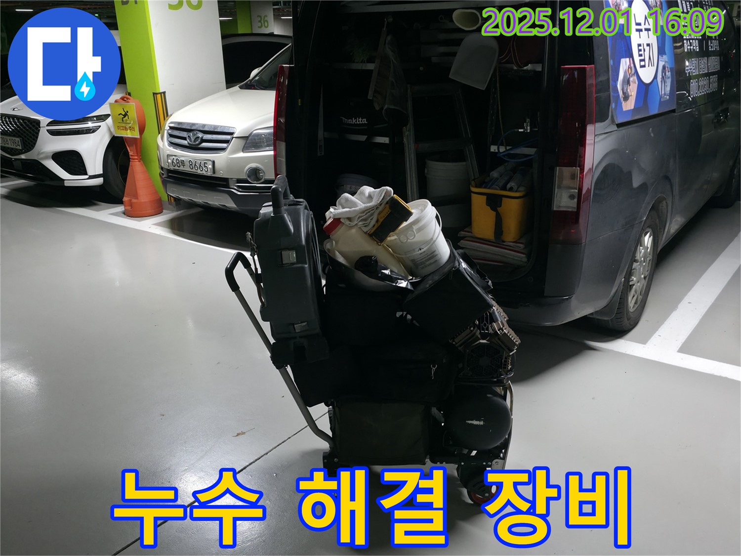 구갈동 누수 해결을 위한 장비 - 꼼꼼하게 준비된 누수 장비