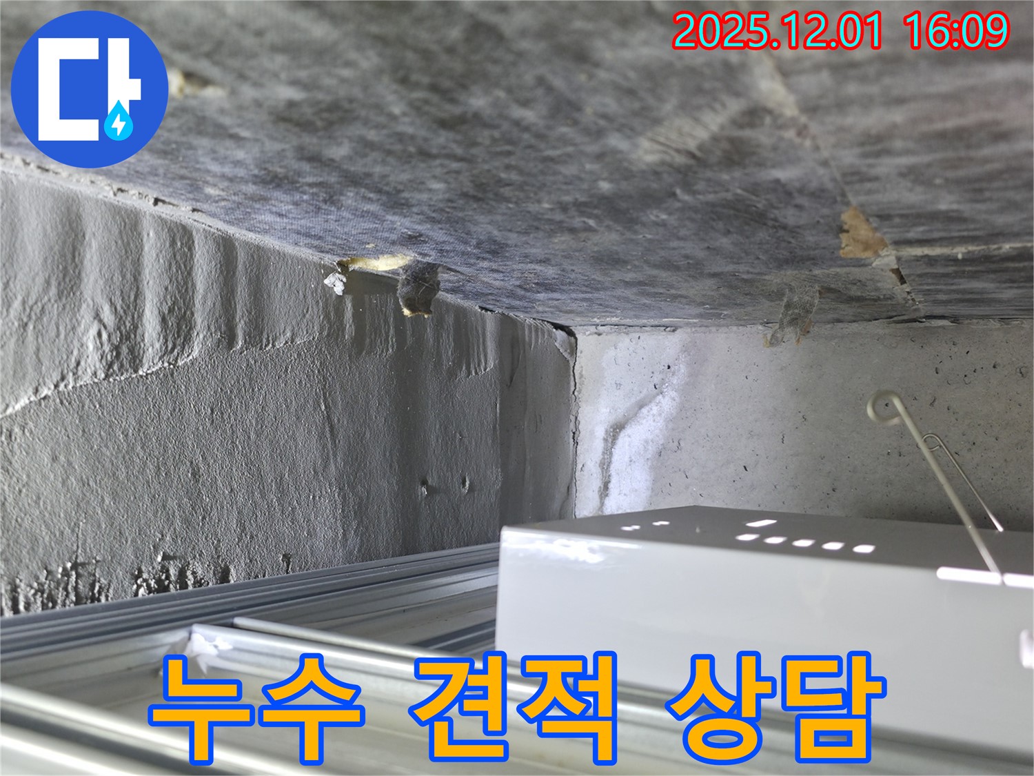 기흥 천장 누수 견적 상담 - 합리적인 비용 제시