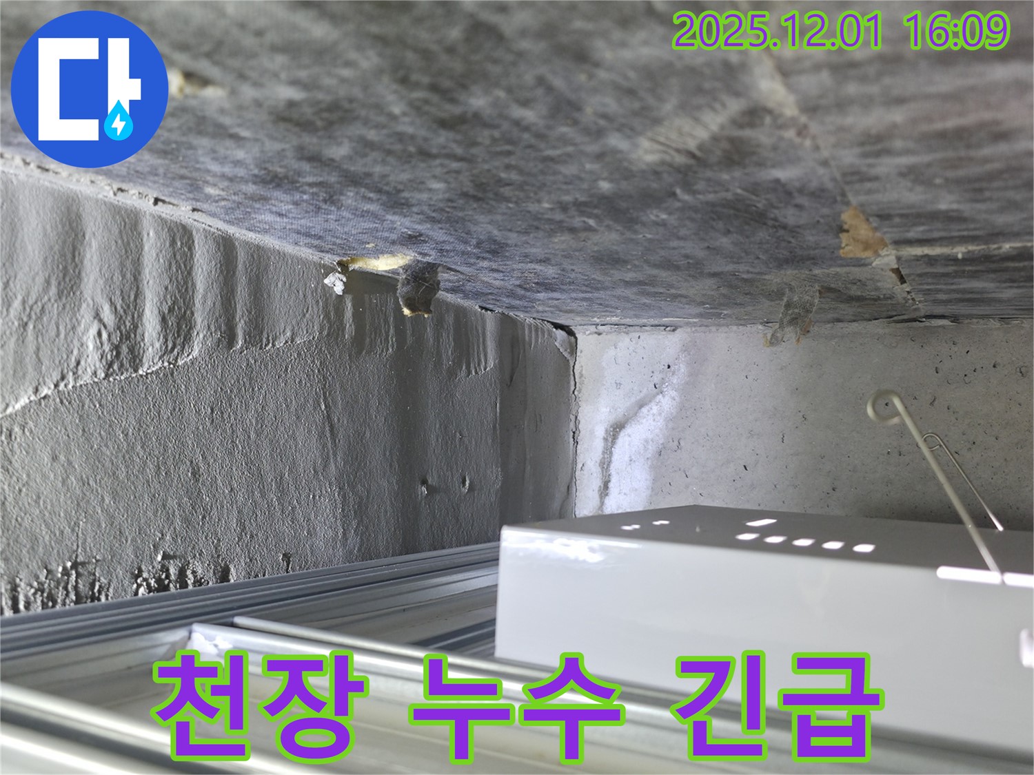 기흥 천장 누수 긴급 - 24시간 언제든지