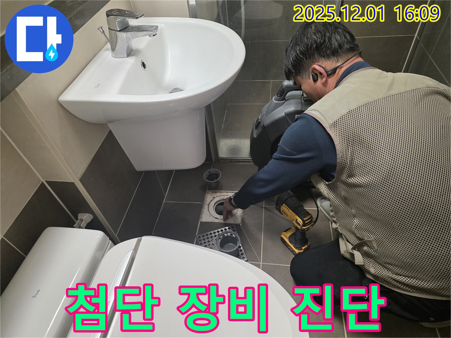 기흥 - 첨단 장비로 정확하게 누수 진단