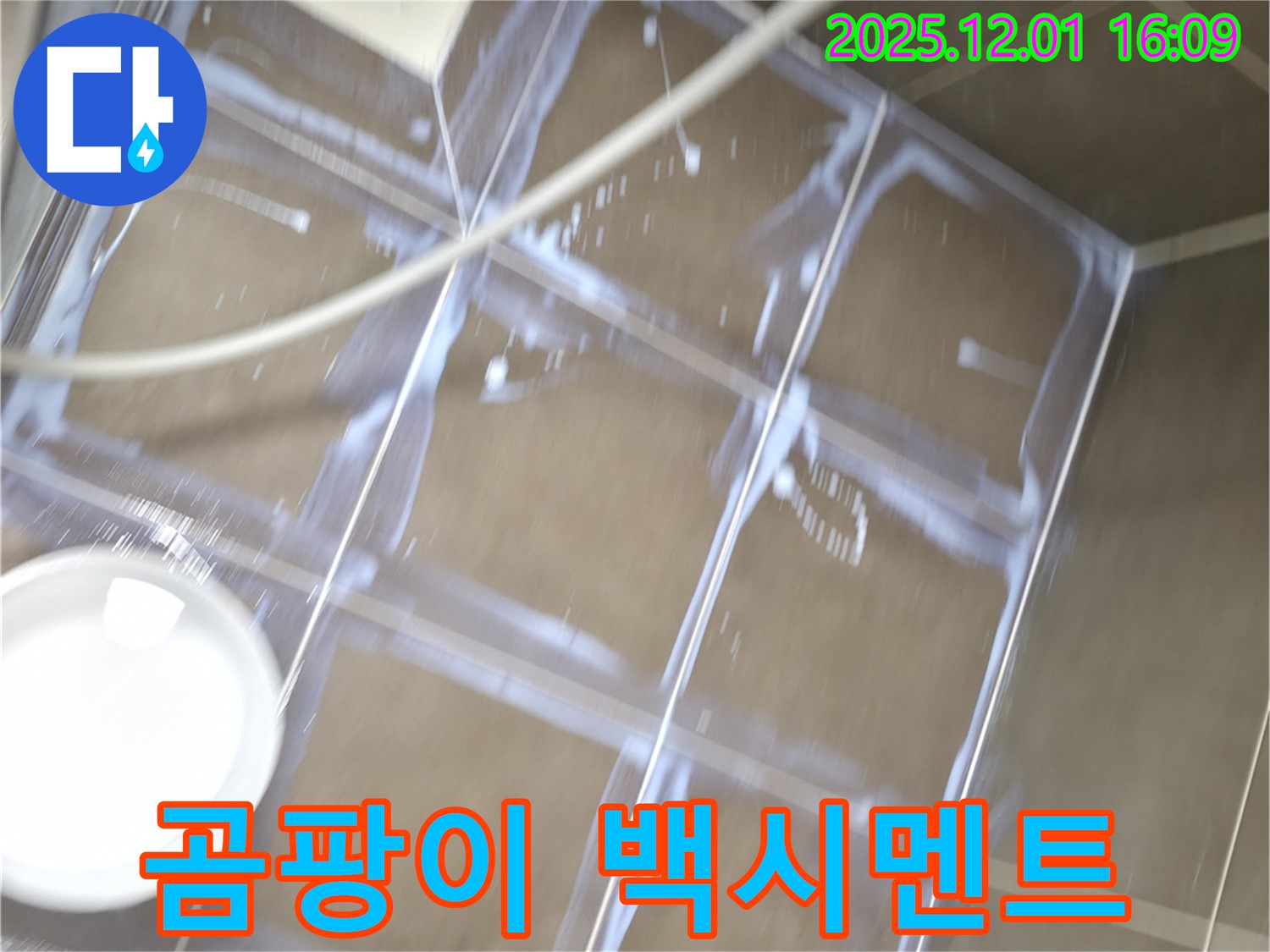 기흥구 - 곰팡이 핀 백시멘트 제거, 누수 해결