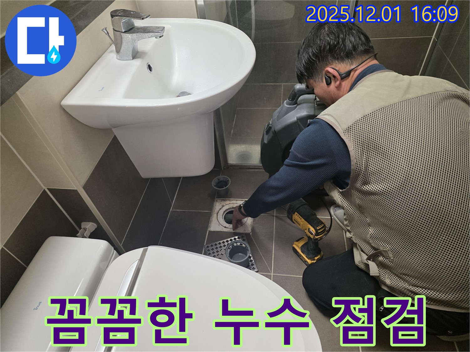용인 기흥 - 꼼꼼하게 누수 점검하는 전문가