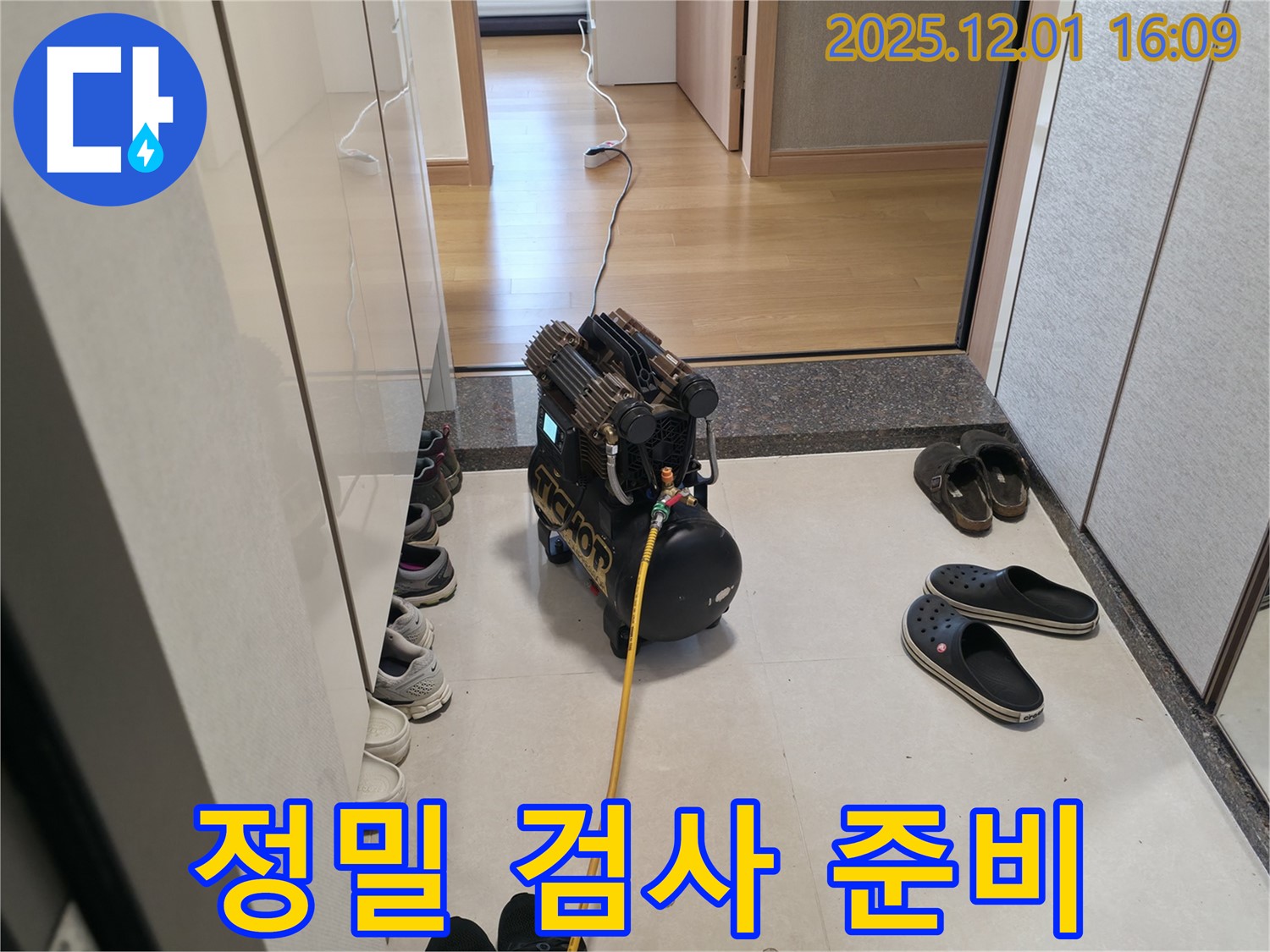 용인 기흥 누수 - 정밀 검사를 위한 장비 준비 완료