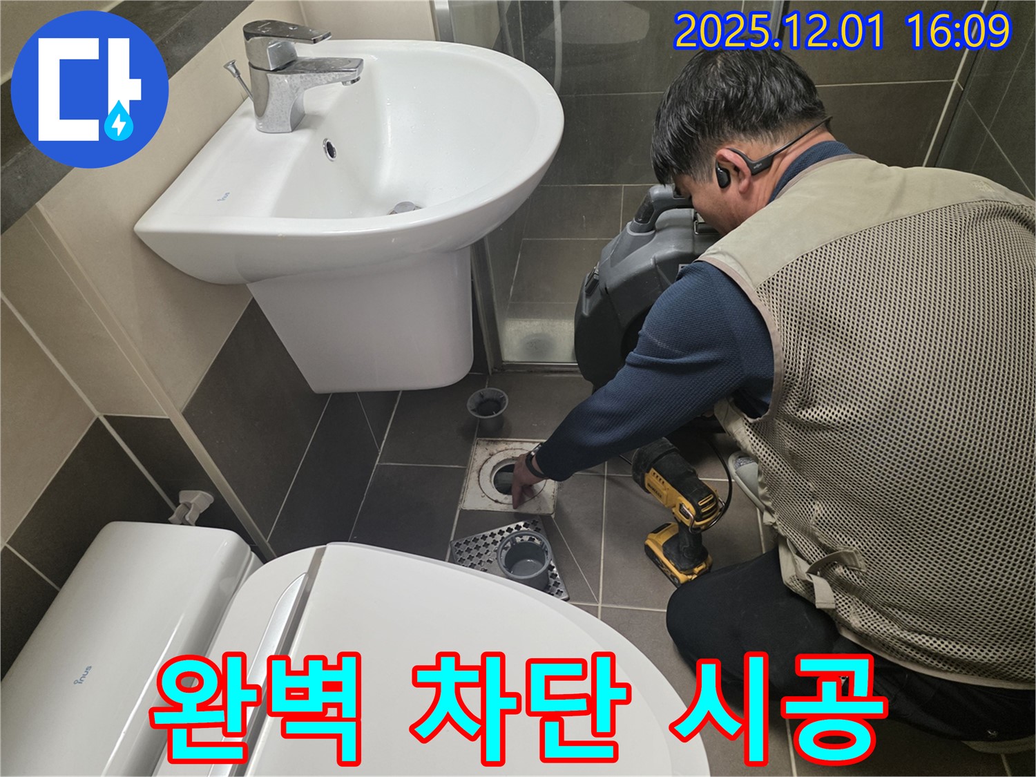 용인 - 욕실 누수 완벽 차단을 위한 책임 시공
