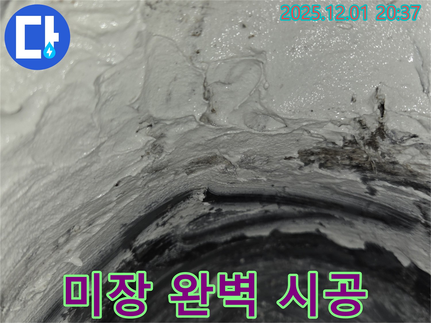 능동 아파트 누수 - 미장 작업으로 완벽하게 보수