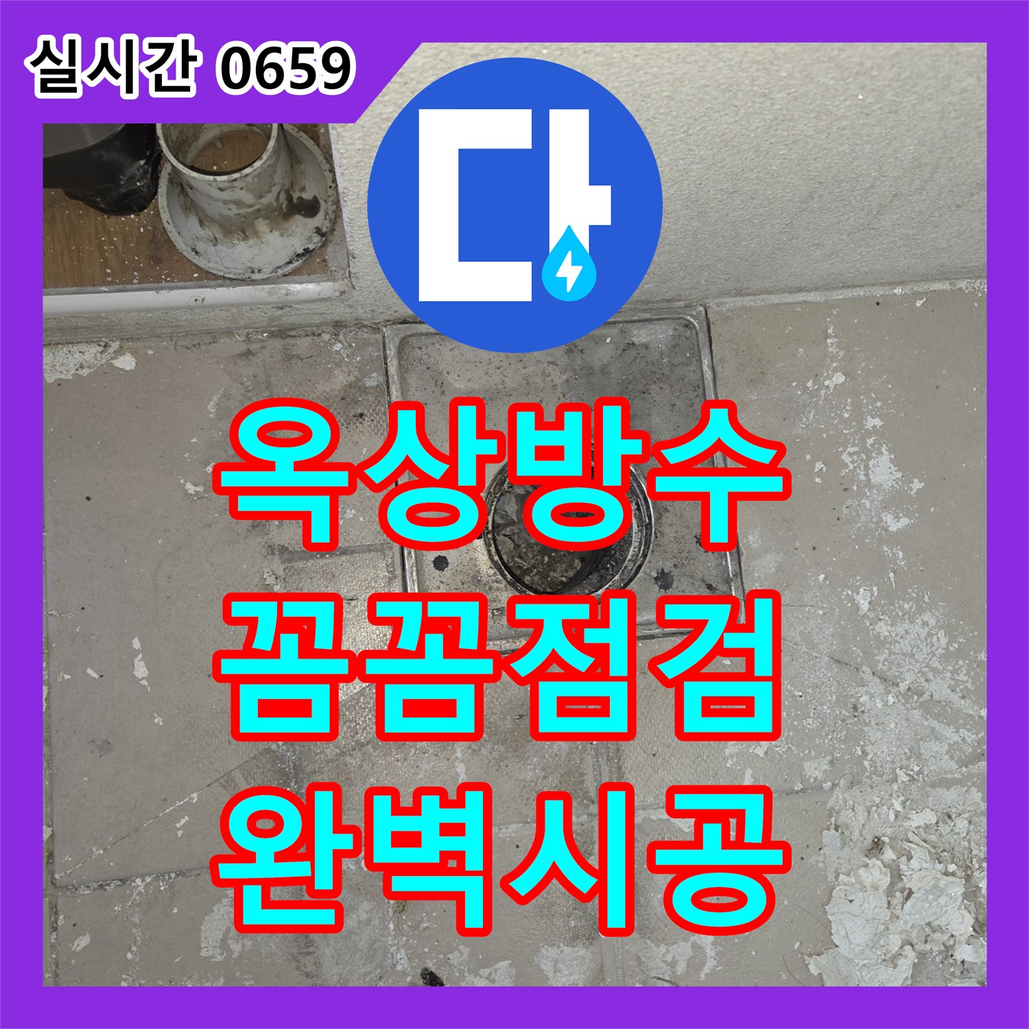 동탄 누수업체, 옥상 방수 문제 꼼꼼하게 점검