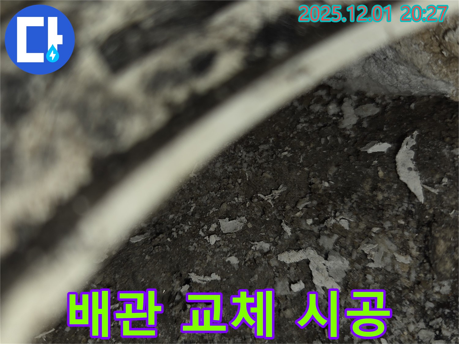 동탄 아파트 누수 - 배관 교체 시공 전문