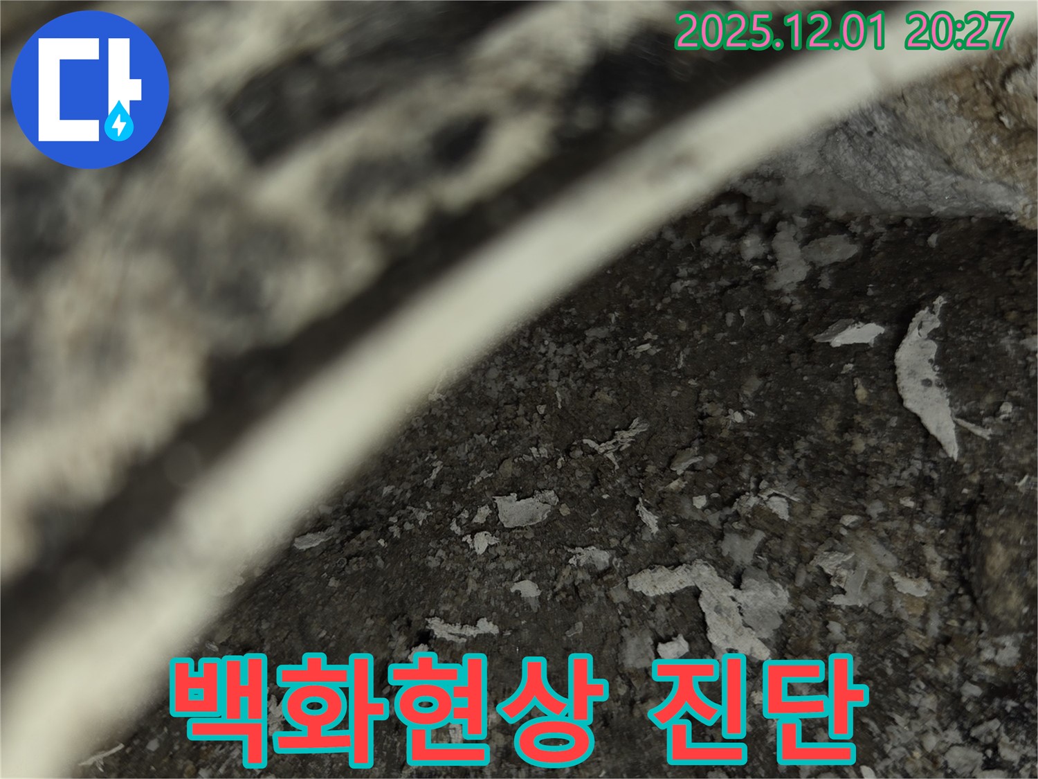 동탄 아파트 누수 - 백화현상 꼼꼼하게 진단