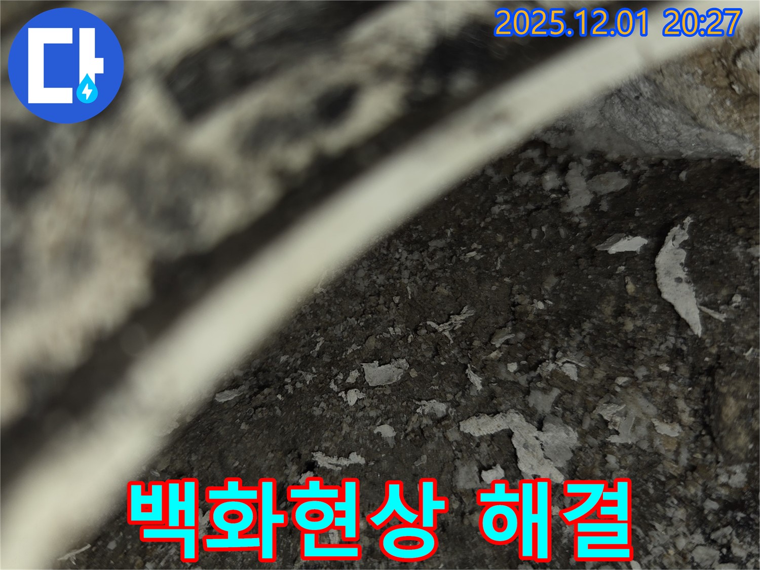화성 아파트 누수 - 백화현상 완벽하게 해결