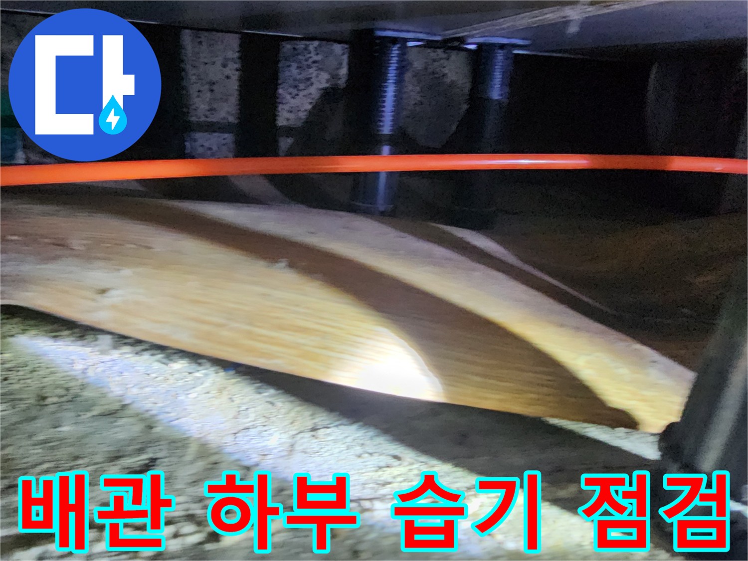 물기가 머물러 있는-배관 주변 콘크리트 바닥