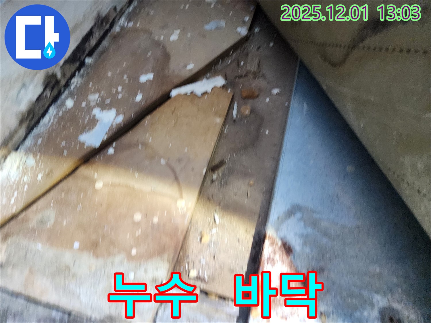 수원 장안구 삼성아파트 누수 - 전문가의 점검