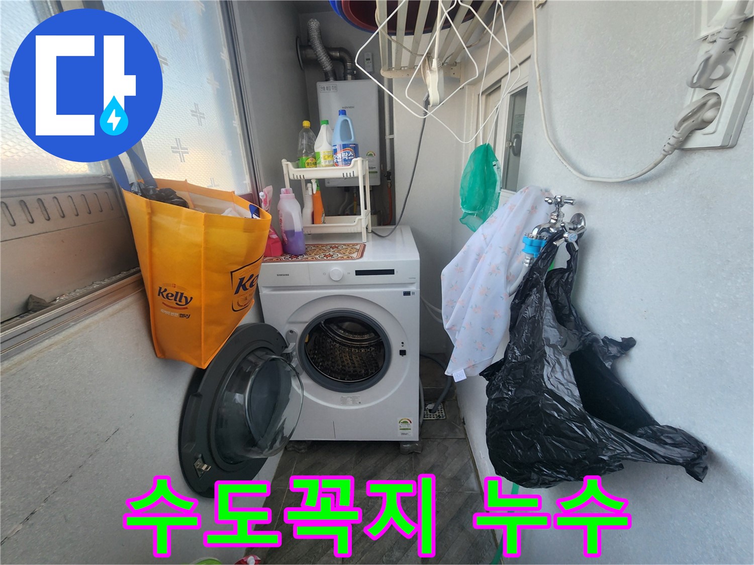 수원 장안구 삼성아파트 세탁실 방수 문제 - 누수 원인 진단 및 방수 공사 - 완벽한 누수 차단