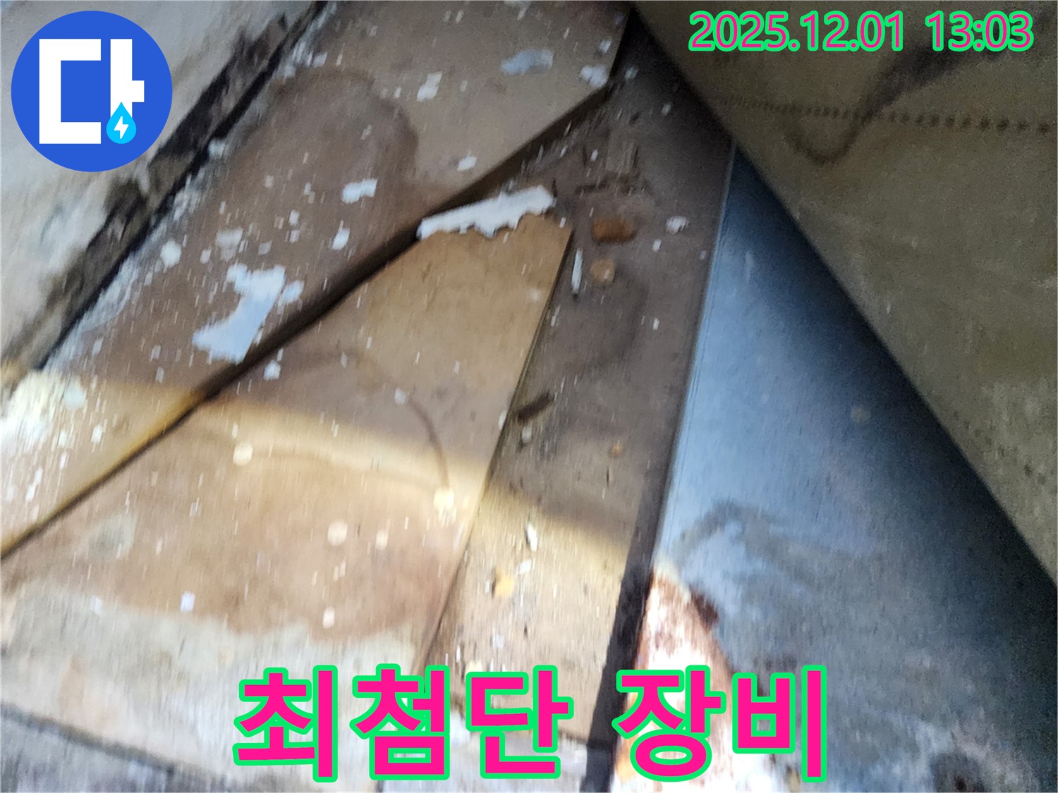 수원 장안구 율전동 삼성아파트 누수 - 최첨단 장비 사용