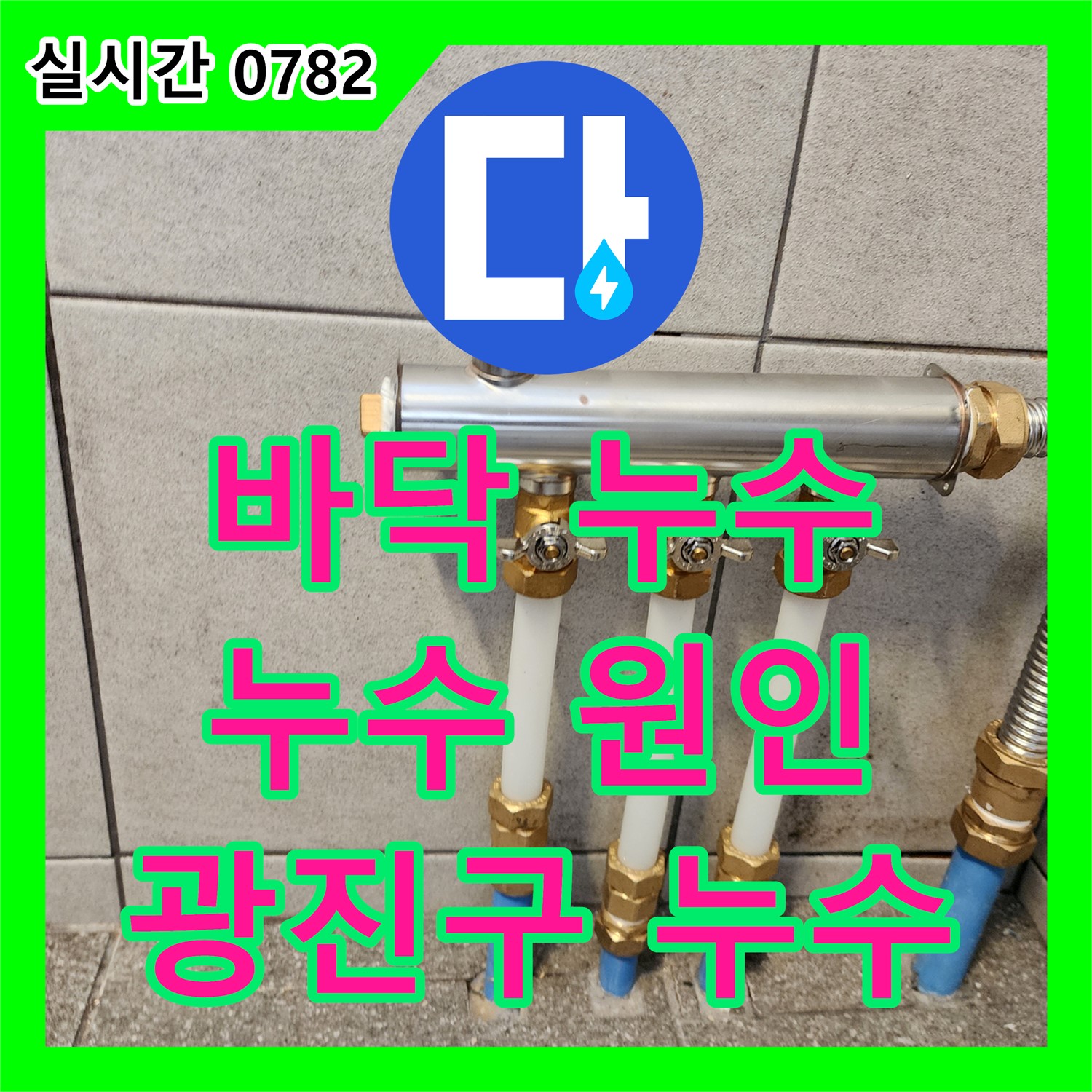 광진구 누수전화, 바닥 누수 완벽 해결!