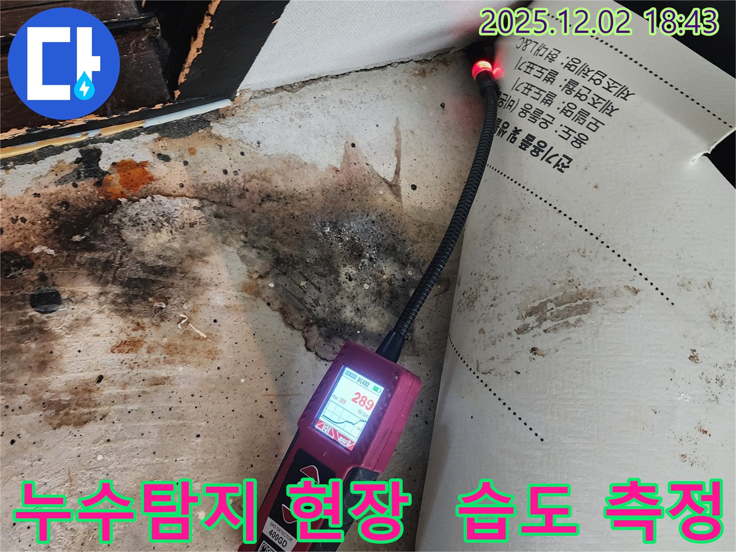 광진구 누수탐지 현장 - 전문 장비로 습도 측정 중