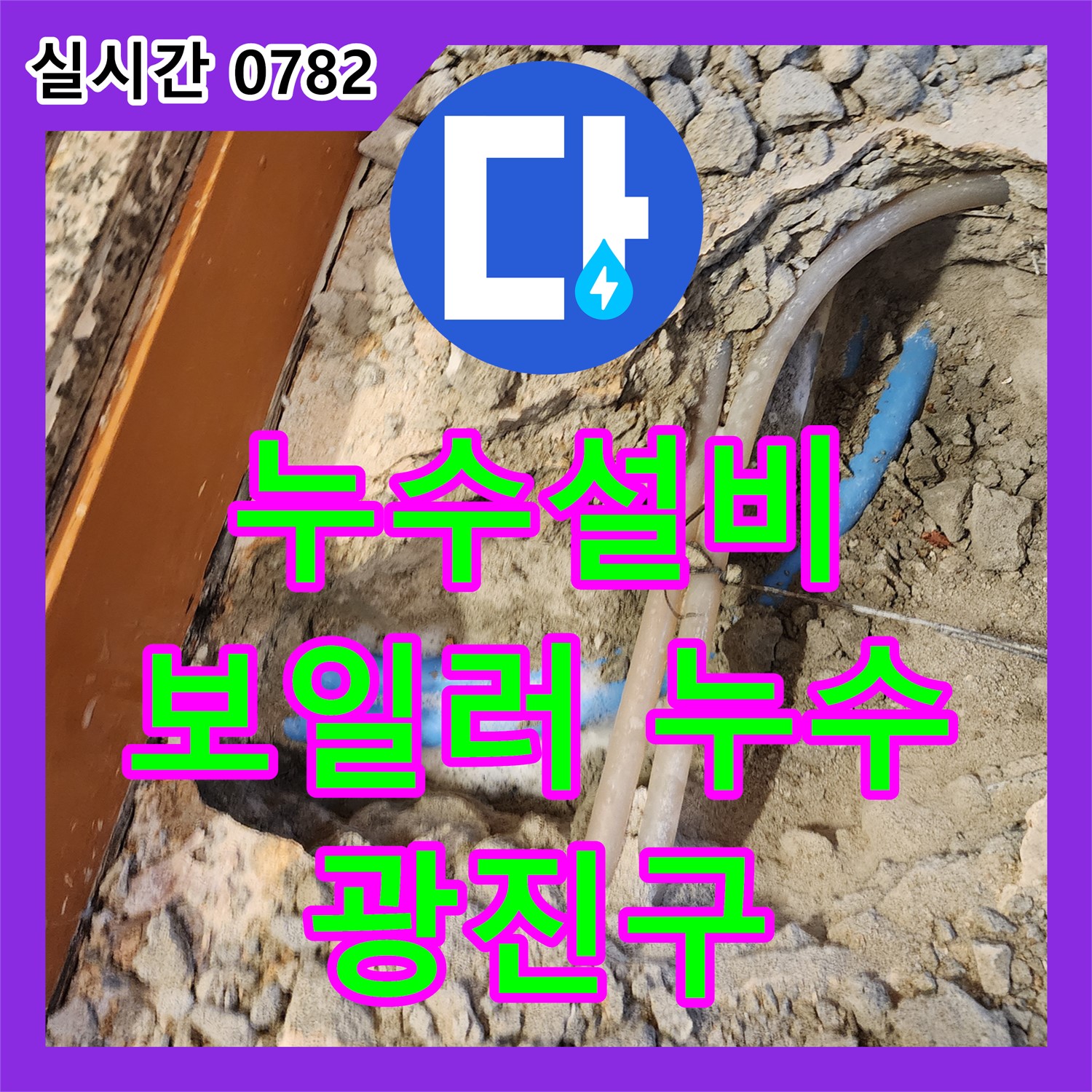 광진구 누수전문, 문틀 하단 습기 문제 해결