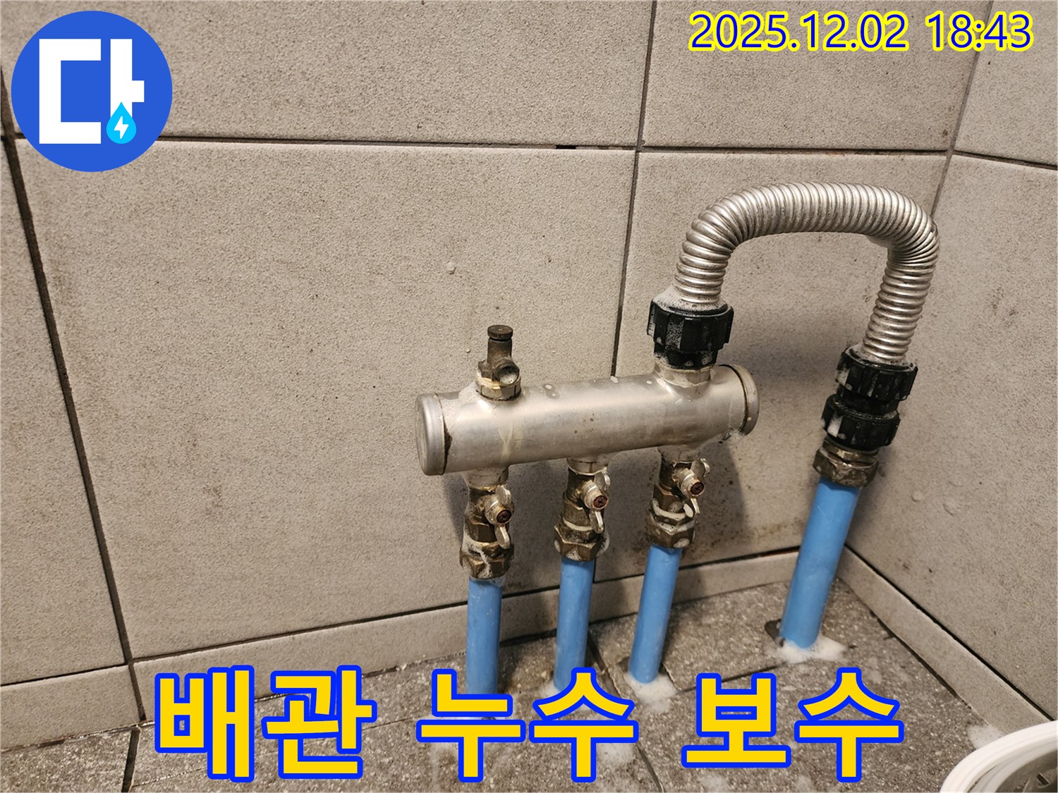 배관 누수 - 연결 부위 꼼꼼한 보수 작업 진행