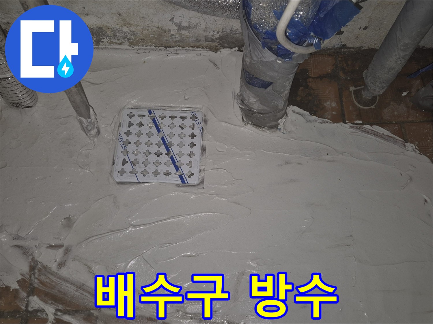 자양동 누수, 완벽한 배수구 방수 시공으로 누수 걱정 끝 - 누수다자바의 믿을 수 있는 기술력
