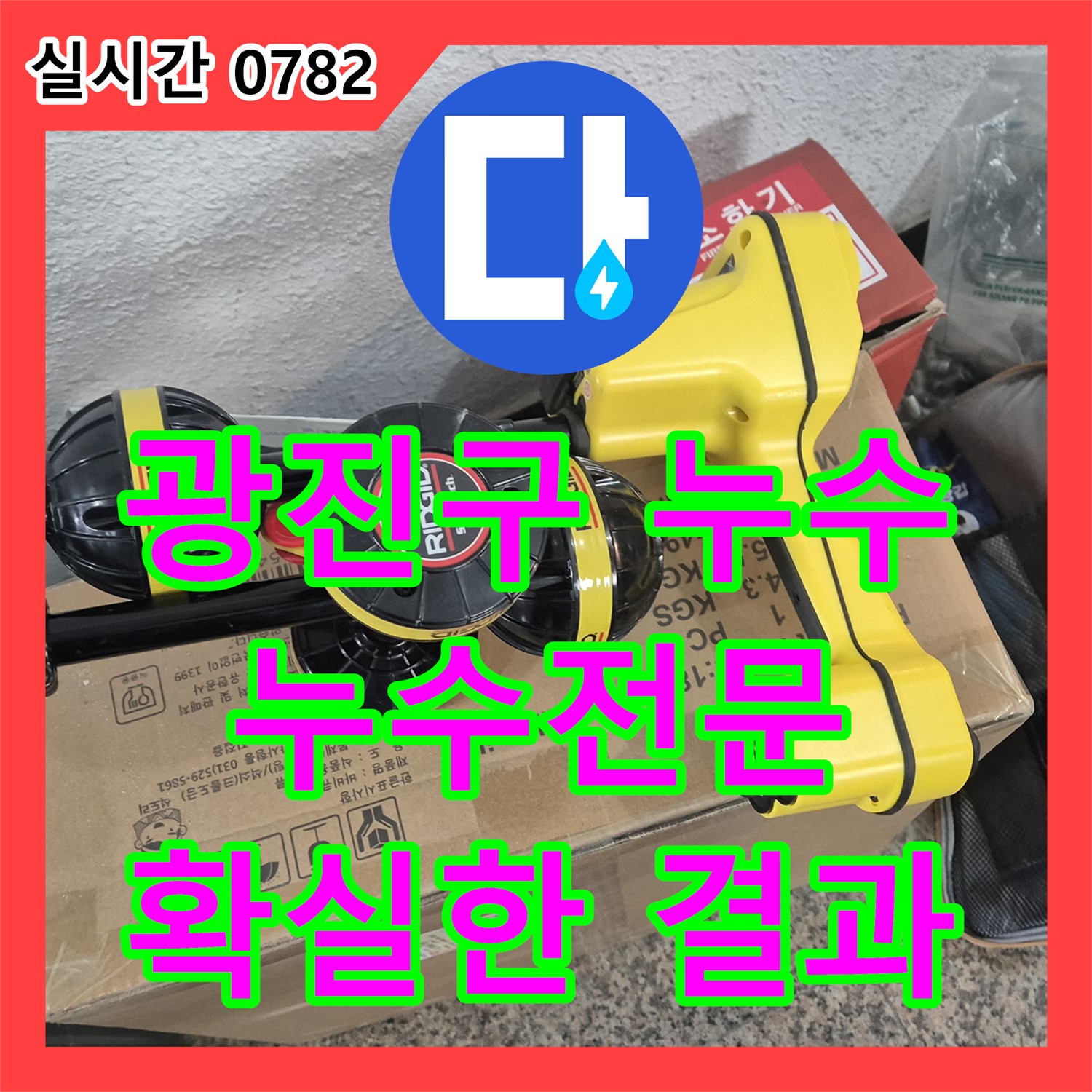 자양동 누수탐지, 배수구 주변 방수 문제 해결