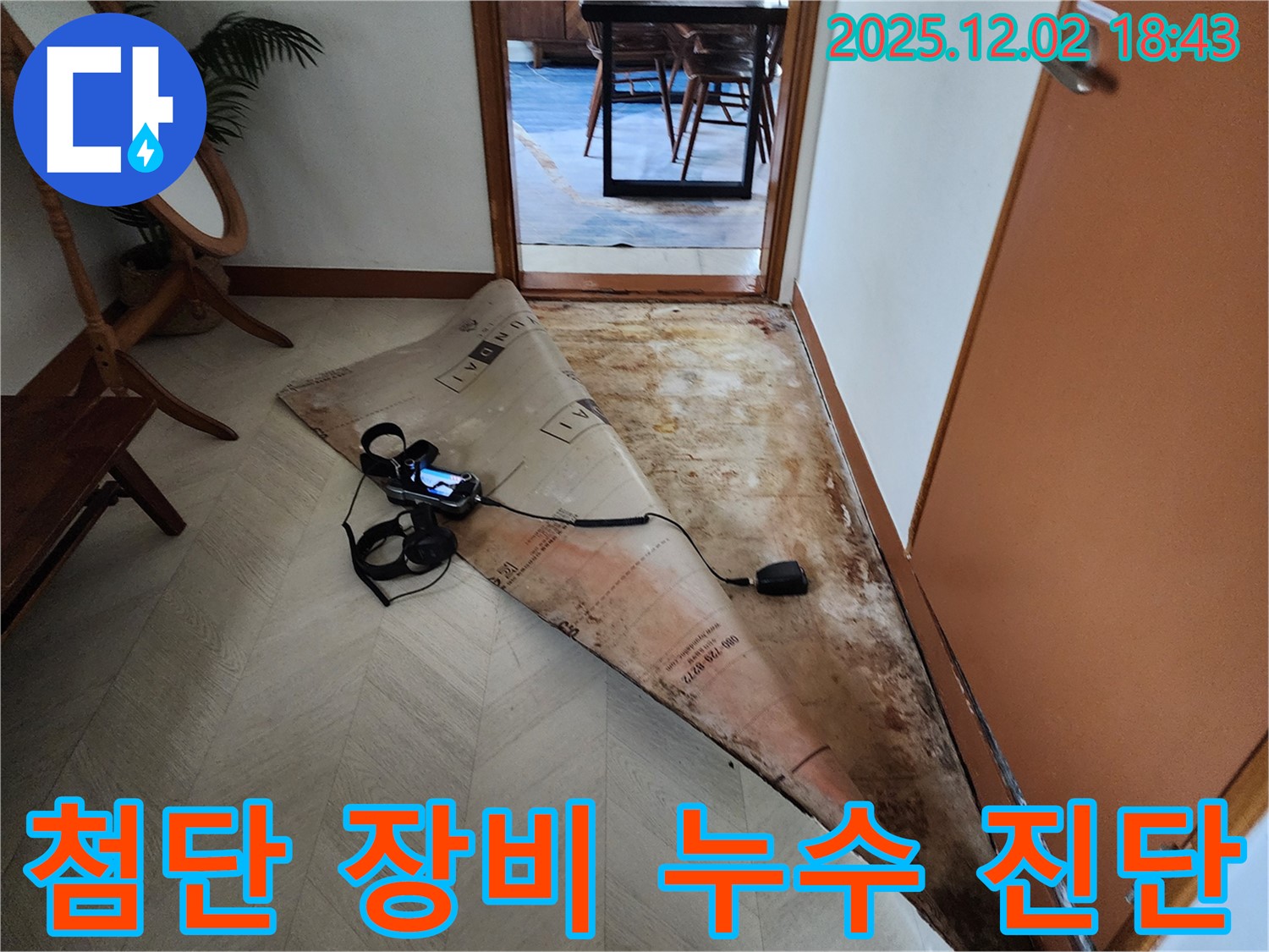 첨단 누수탐지 장비 - 누수 위치 정밀 탐색