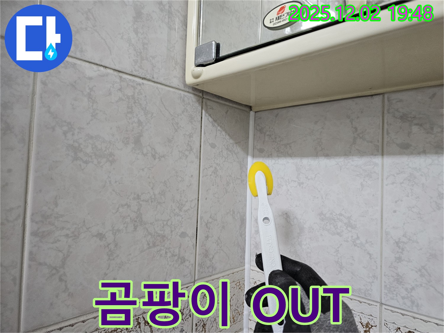 곰팡이 OUT - 깨끗한 욕실로 변신!