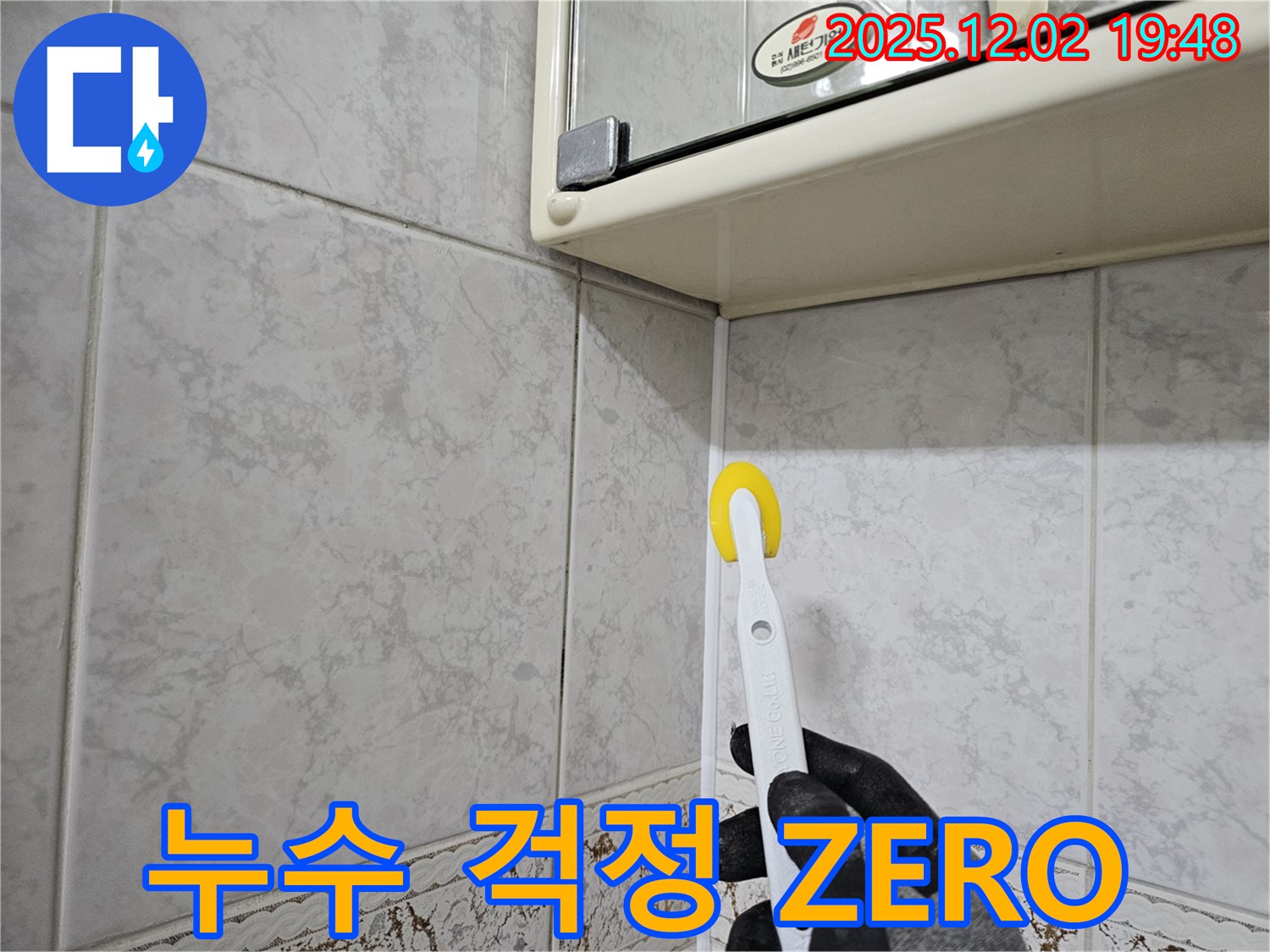 곰팡이 OUT! 누수 걱정 ZERO! 깨끗한 욕실!