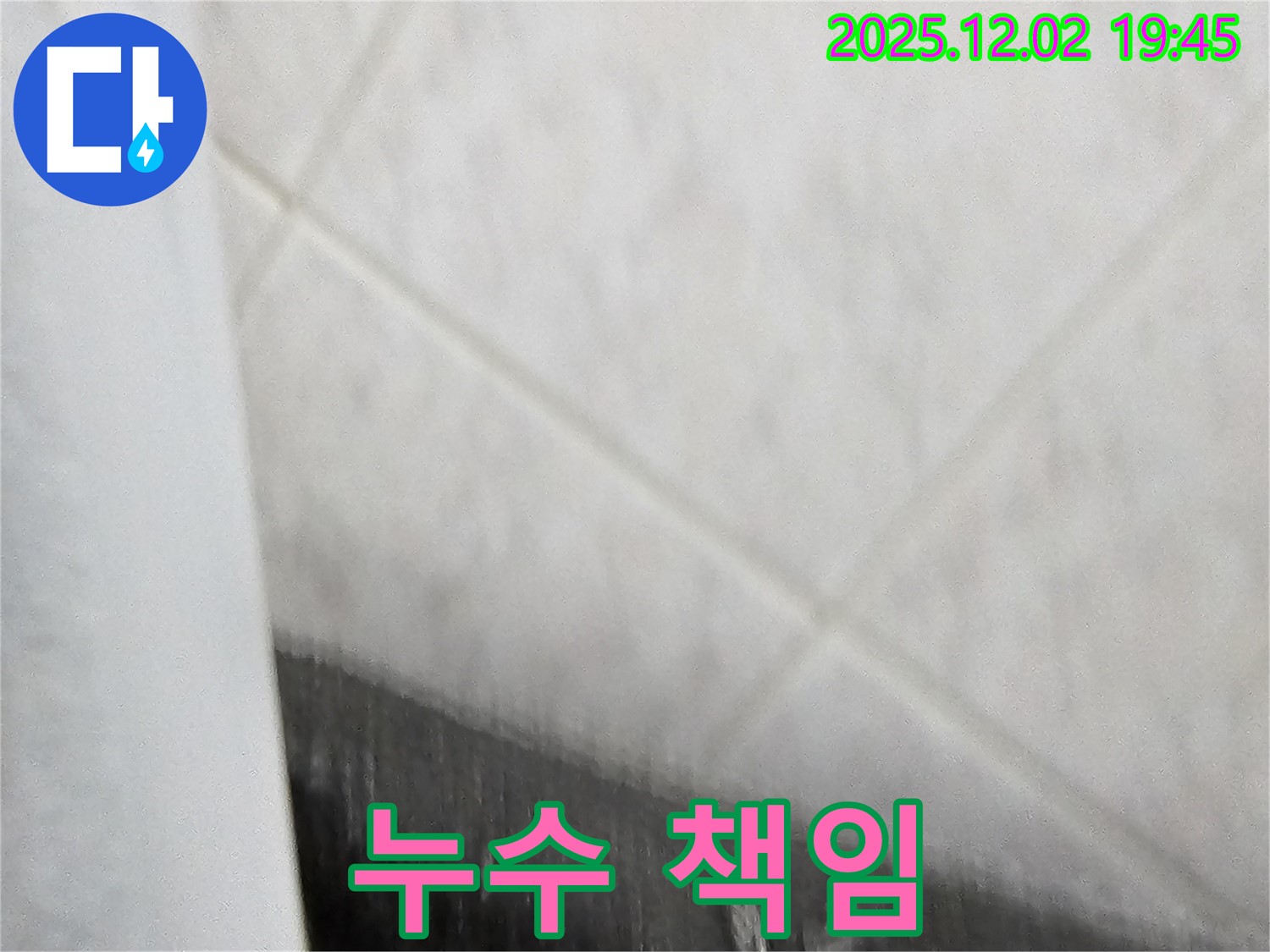 누수 책임 - 명확한 책임 소재, 전문가와 상담하세요.