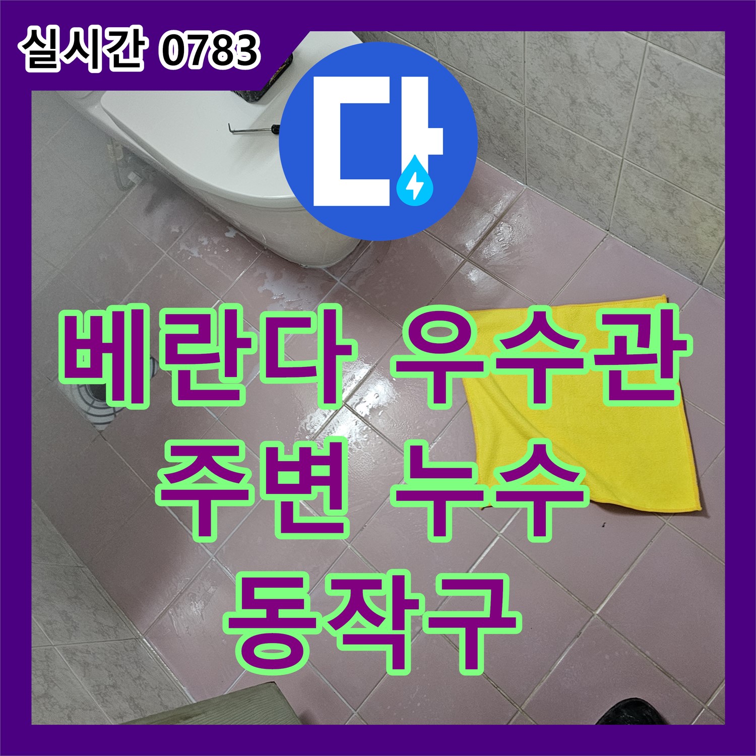 동작구 누수탐지업체, 베란다 우수관 주변 누수 해결