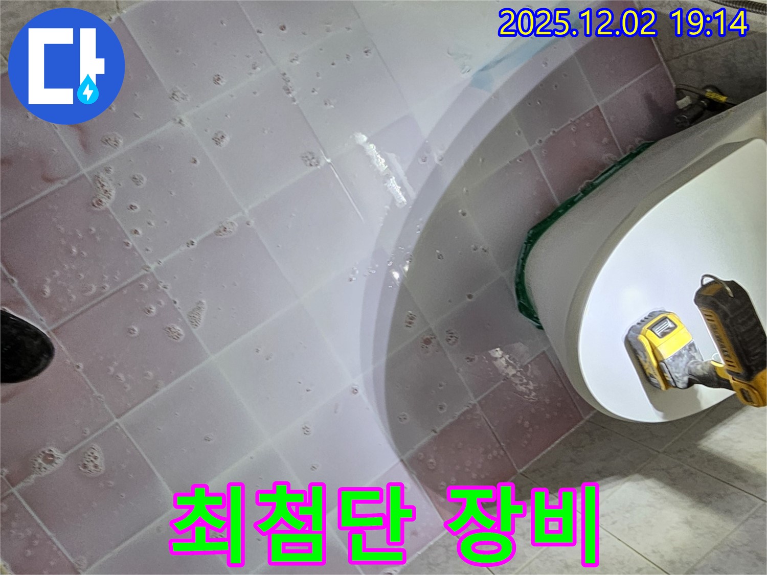 신대방동 현대아파트 누수 - 최첨단 장비 사용