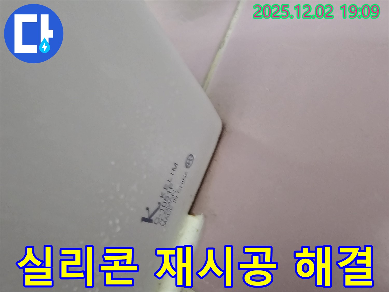 실리콘 재시공 - 간단하게 누수 해결!