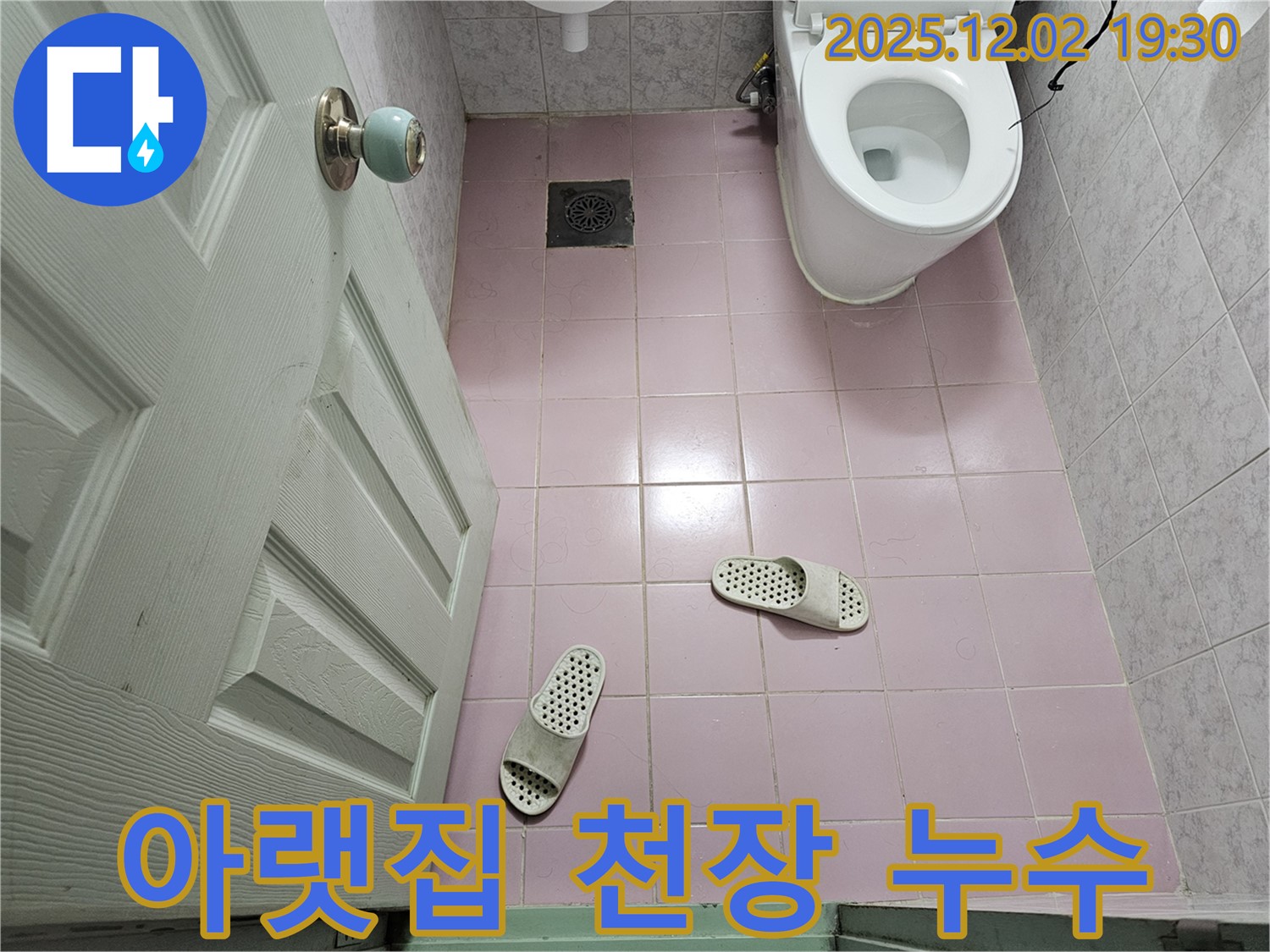 아랫집 천장 - 물 얼룩 - 누수 피해